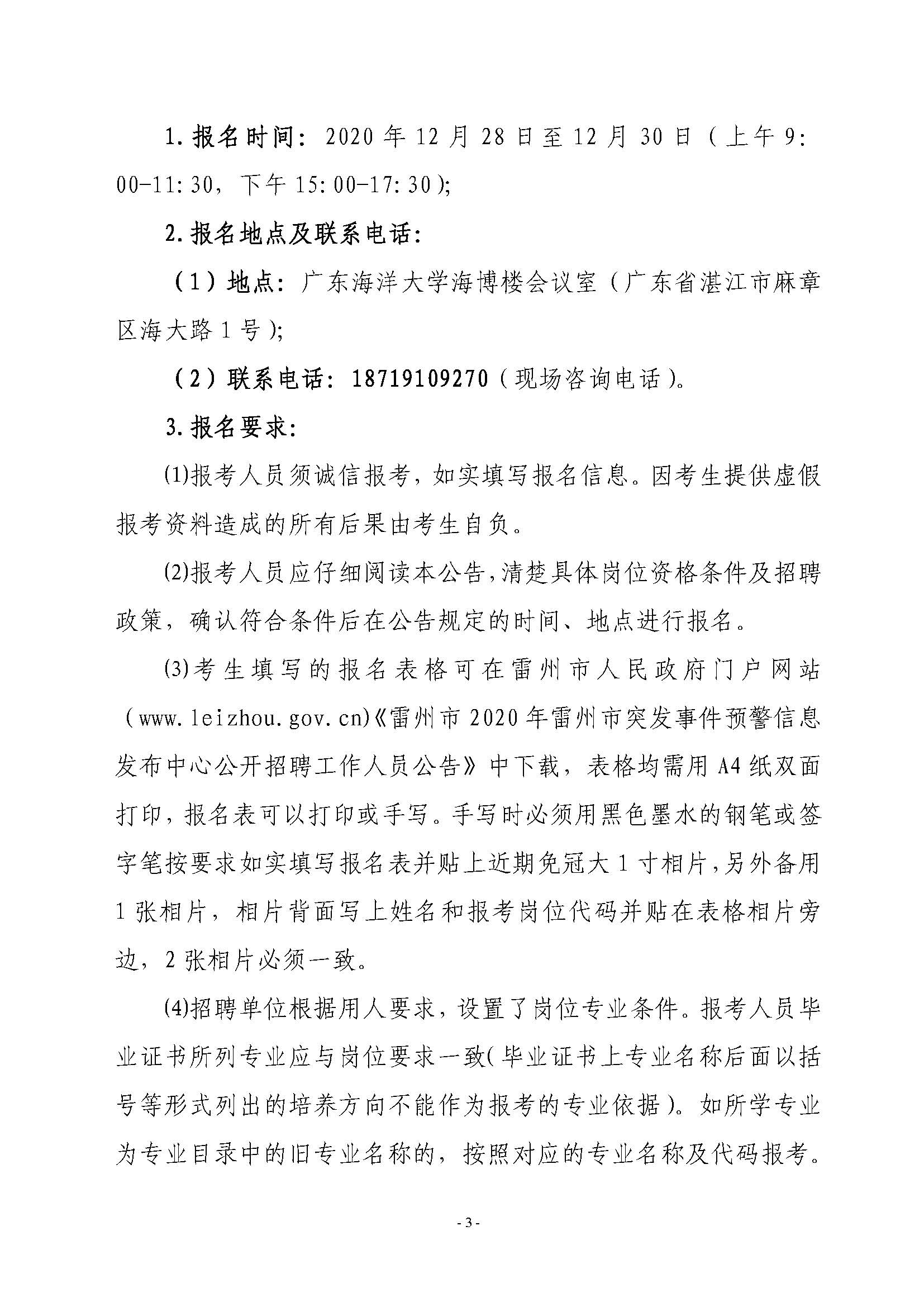 2020年雷州市突發(fā)事件預(yù)警信息發(fā)布中心公開招聘工作人員公告_頁面_3.jpg