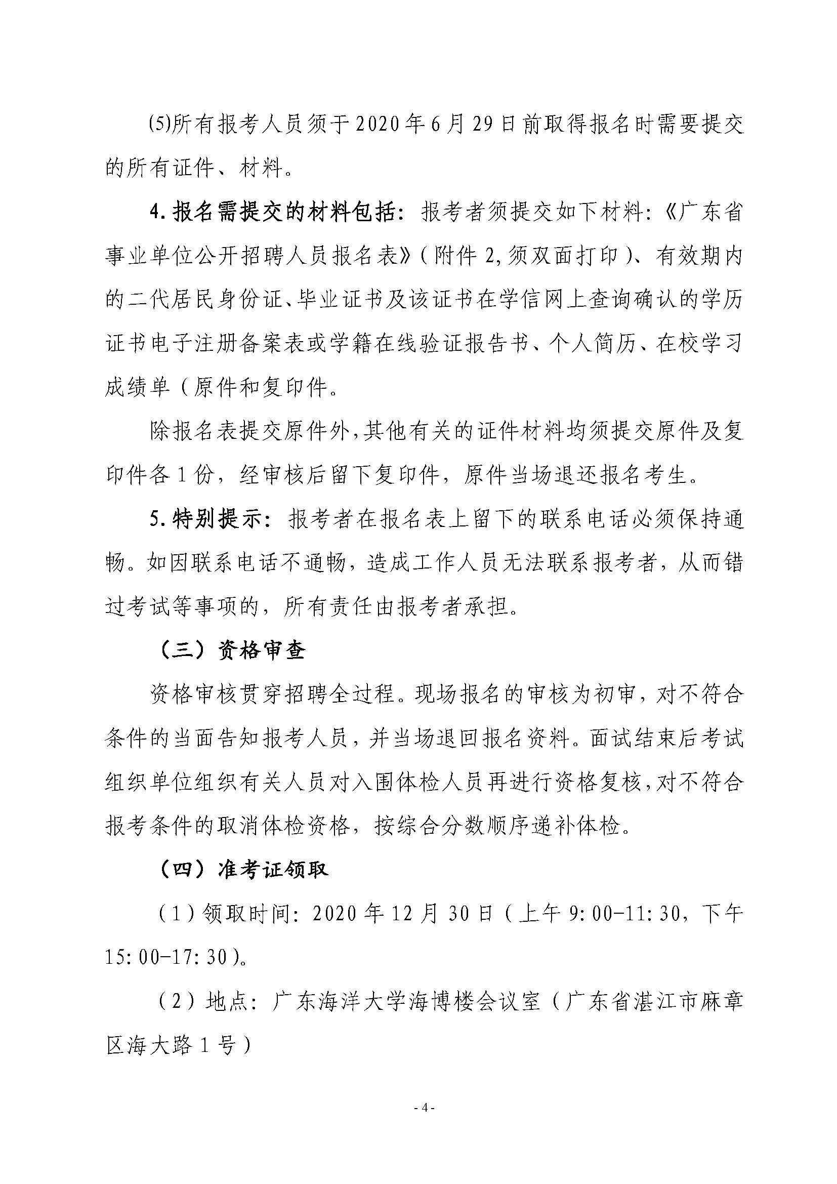 2020年雷州市突發(fā)事件預(yù)警信息發(fā)布中心公開招聘工作人員公告_頁面_4.jpg