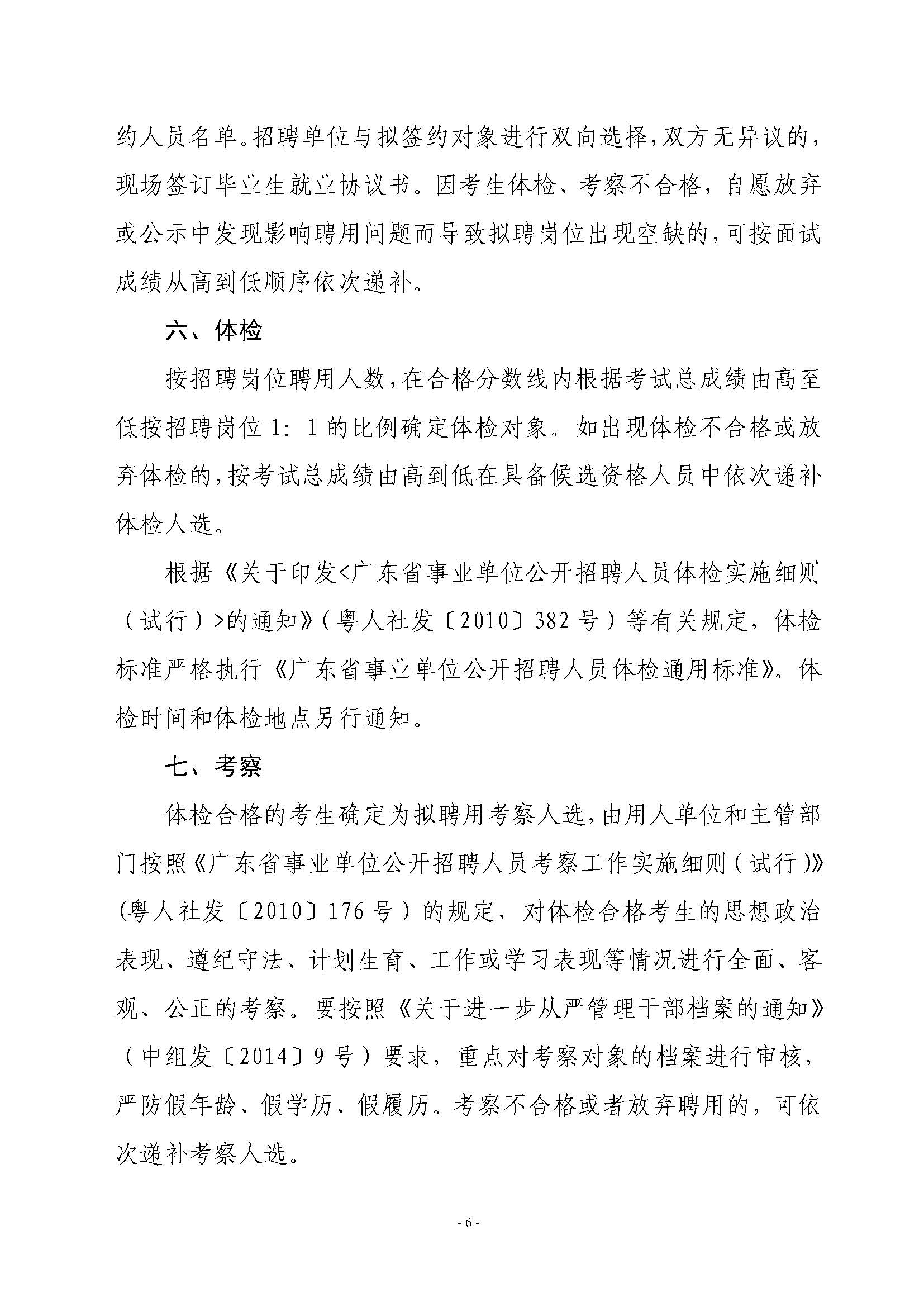 2020年雷州市突發(fā)事件預(yù)警信息發(fā)布中心公開招聘工作人員公告_頁面_6.jpg
