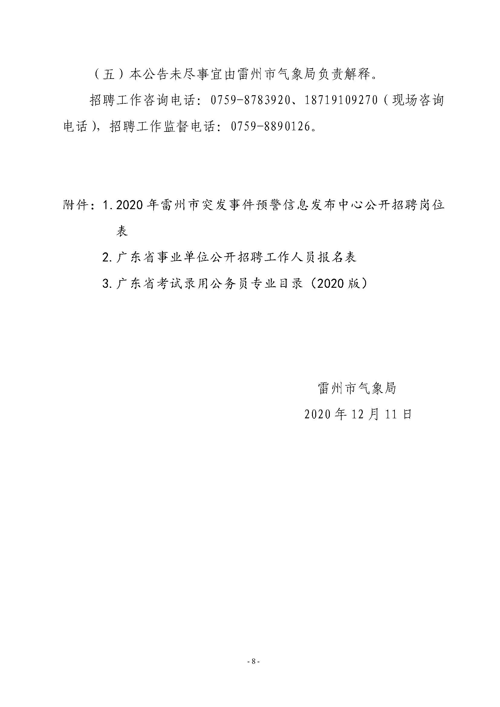 2020年雷州市突發(fā)事件預(yù)警信息發(fā)布中心公開招聘工作人員公告_頁面_8.jpg