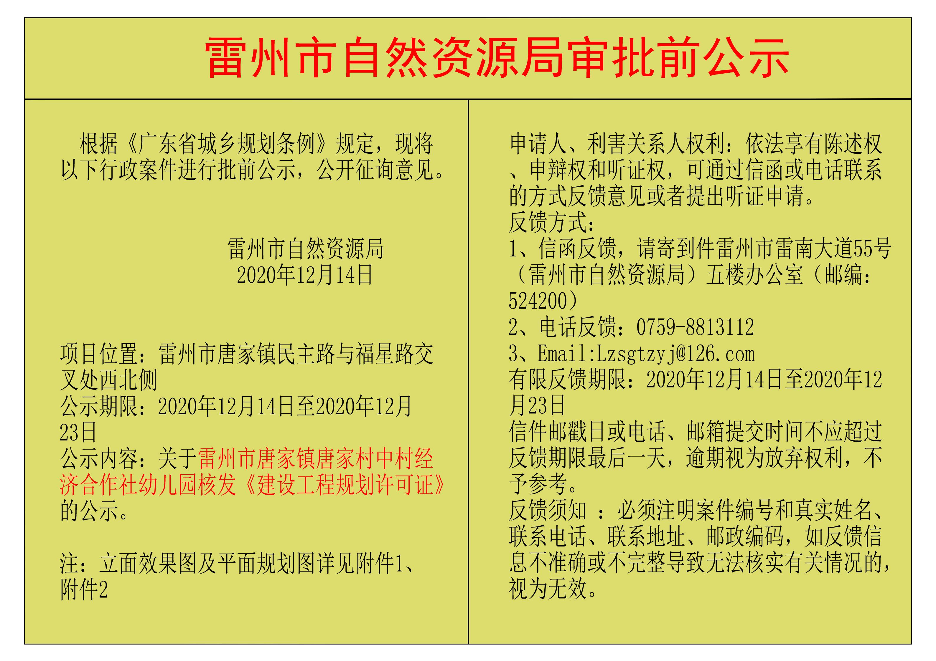 關(guān)于雷州市唐家鎮(zhèn)唐家村中村經(jīng)濟(jì)合作社幼兒園核發(fā)《建設(shè)工程規(guī)劃許可證》的公示.jpg