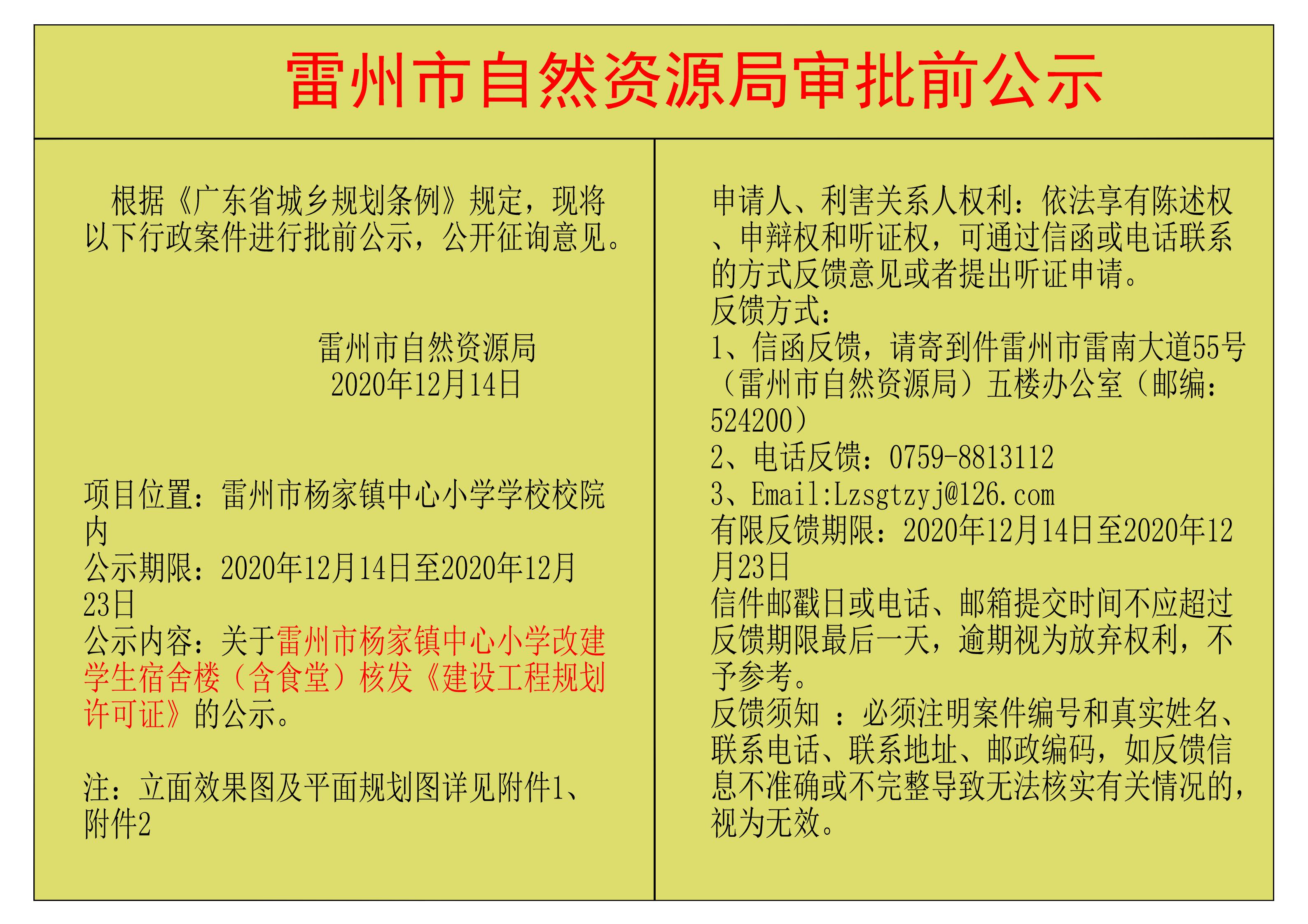 關(guān)于雷州市楊家鎮(zhèn)中心小學(xué)改建學(xué)生宿舍樓（含食堂）核發(fā)《建設(shè)工程規(guī)劃許可證》的公示.jpg