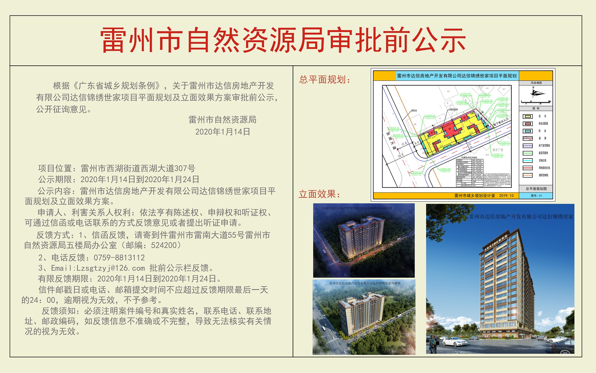 關(guān)于雷州市達(dá)信房地產(chǎn)開發(fā)有限公司達(dá)信錦繡世家項(xiàng)目平面規(guī)劃及立面效果方案審批前公示.jpg