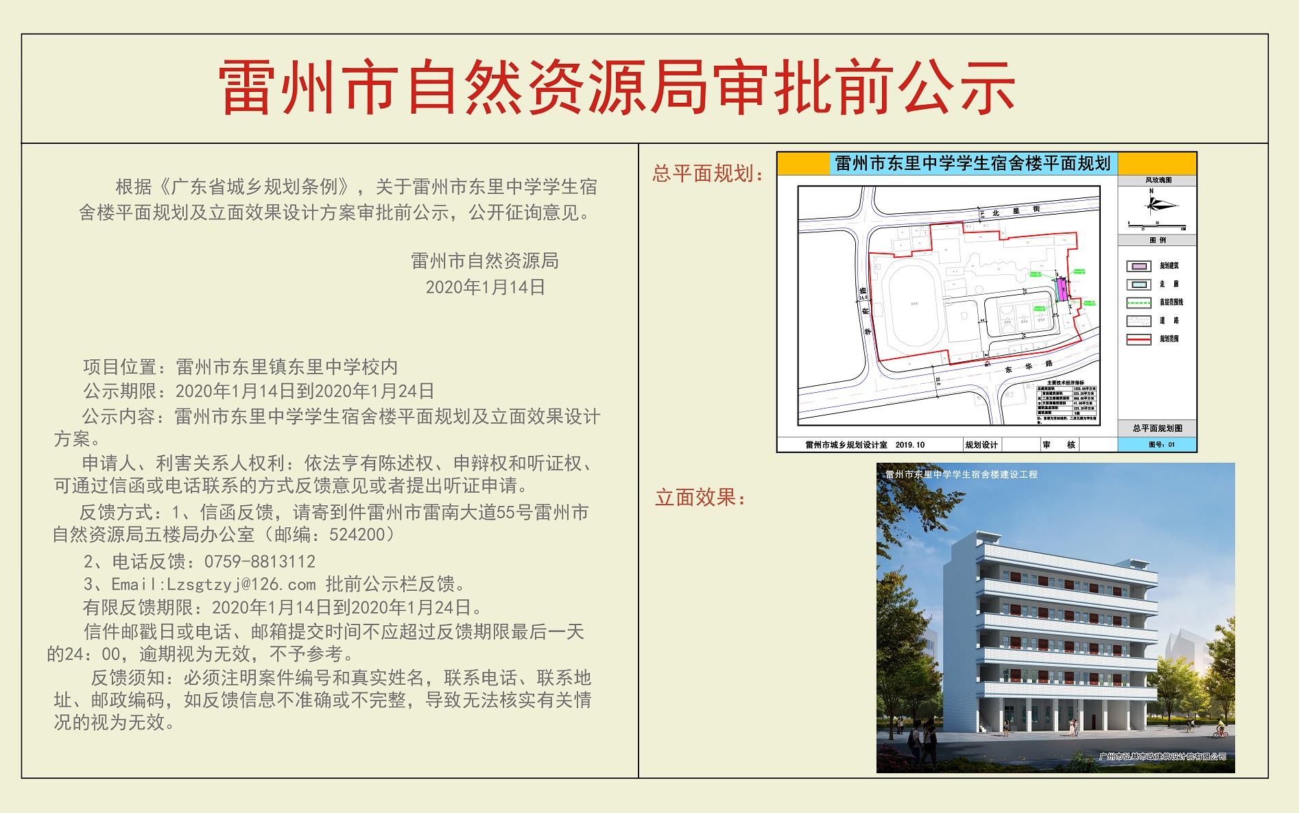 關(guān)于雷州市東里中學(xué)學(xué)生宿舍樓平面規(guī)劃及立面效果設(shè)計方案審批前公示.jpg