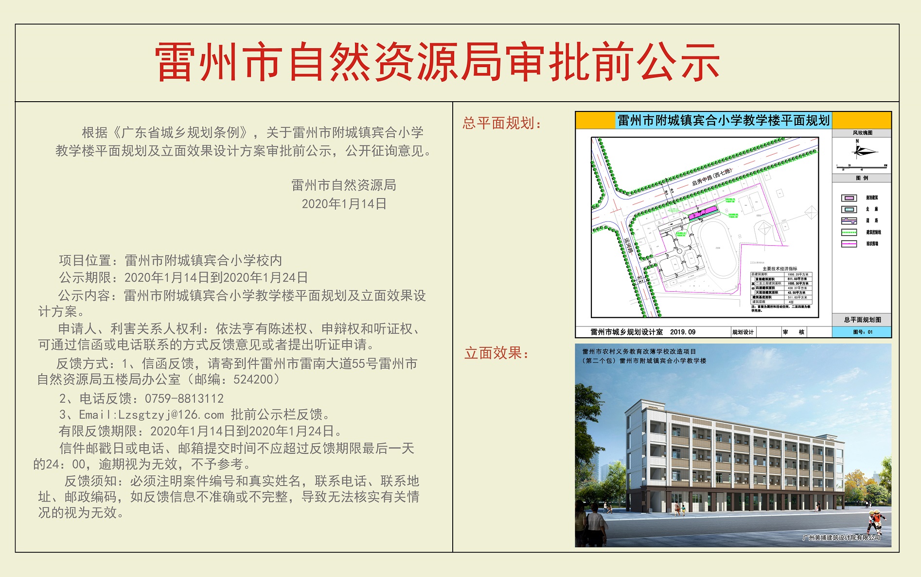 關(guān)于雷州市附城鎮(zhèn)賓合小學教學樓平面規(guī)劃及立面效果設(shè)計方案審批前公示.jpg