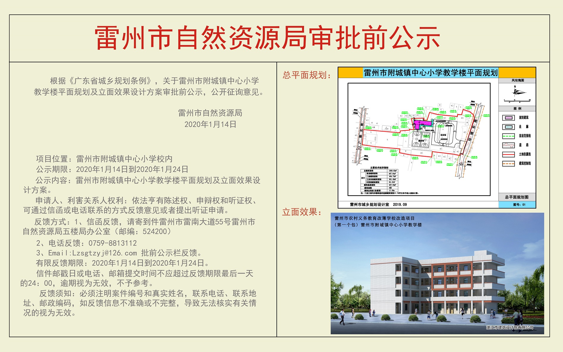 關(guān)于雷州市附城鎮(zhèn)中心小學(xué)教學(xué)樓平面規(guī)劃及立面效果設(shè)計(jì)方案審批前公示.jpg