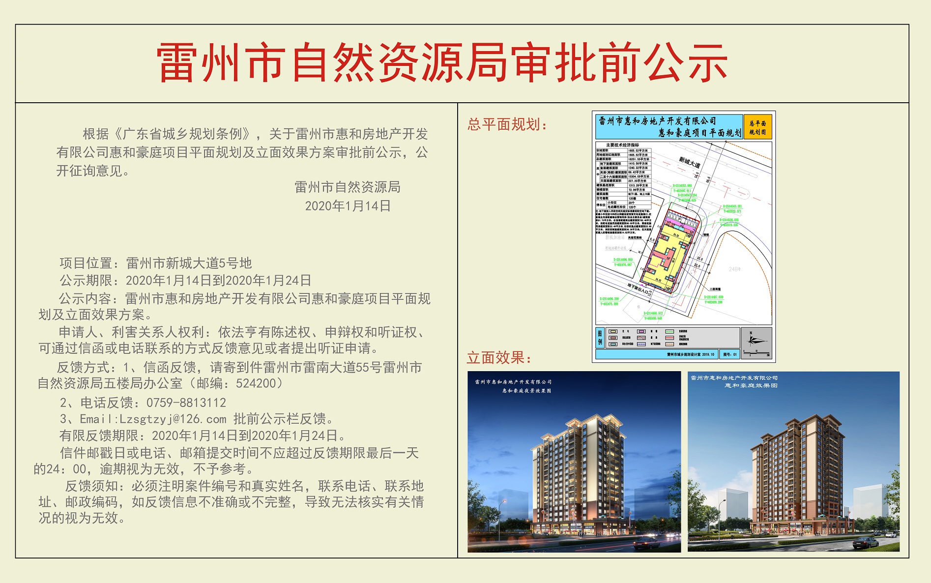 關(guān)于雷州市惠和房地產(chǎn)開發(fā)有限公司惠和豪庭項(xiàng)目平面規(guī)劃及立面效果方案審批前公示.jpg