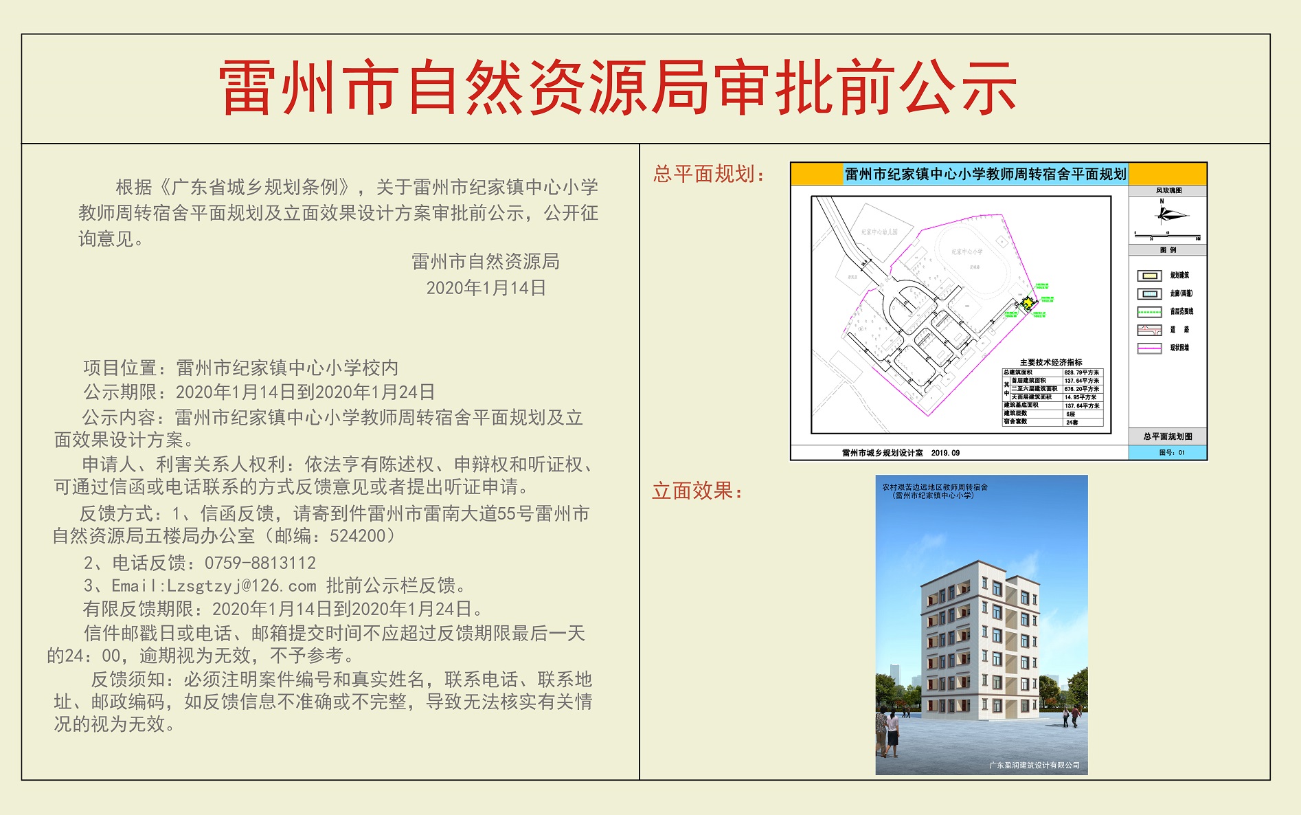 關(guān)于雷州市紀(jì)家鎮(zhèn)中心小學(xué)教師周轉(zhuǎn)宿舍平面規(guī)劃及立面效果設(shè)計方案審批前公示.jpg