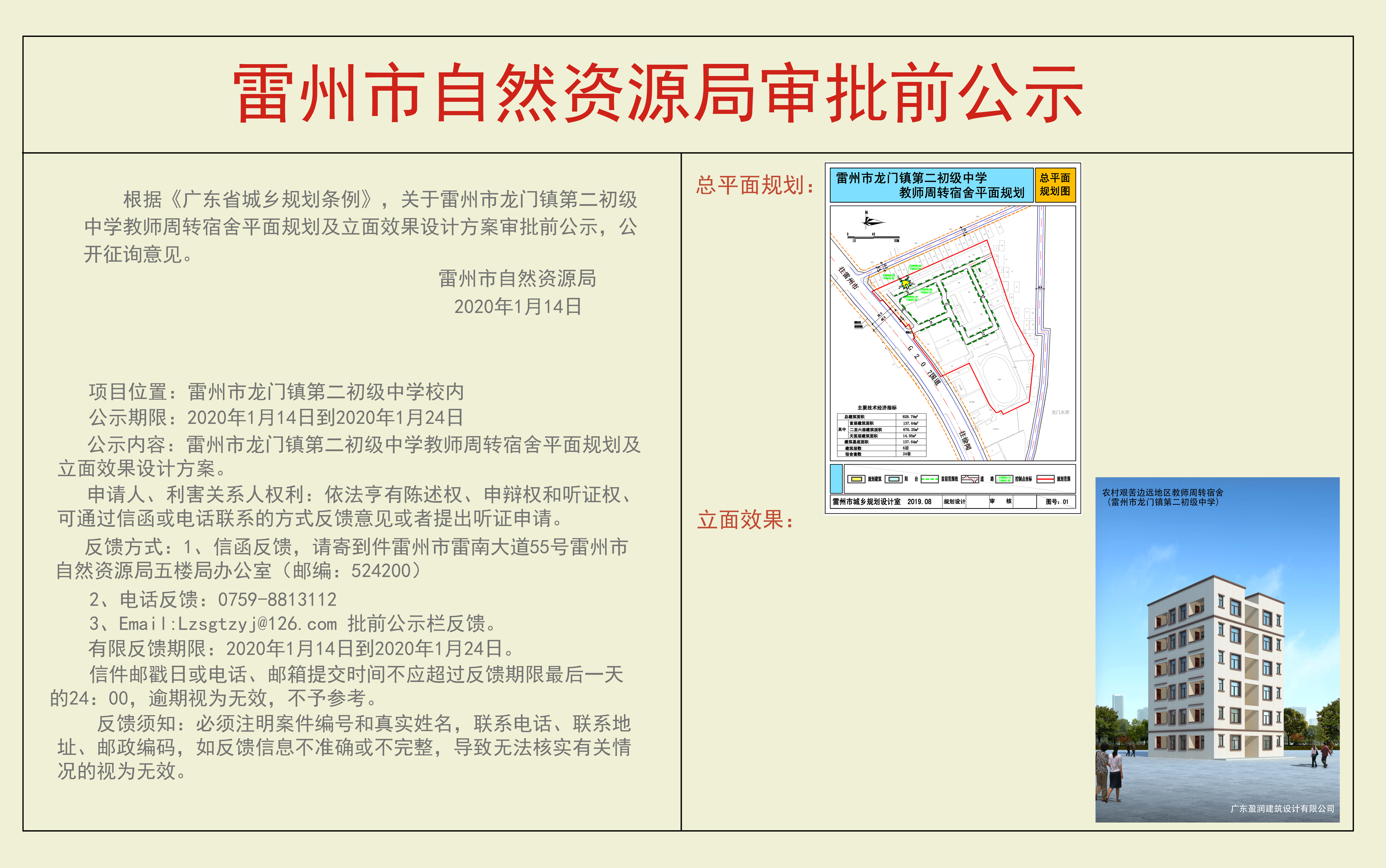 關(guān)于雷州市龍門鎮(zhèn)第二初級中學(xué)教師周轉(zhuǎn)宿舍平面規(guī)劃及立面效果設(shè)計(jì)方案審批前公示.jpg