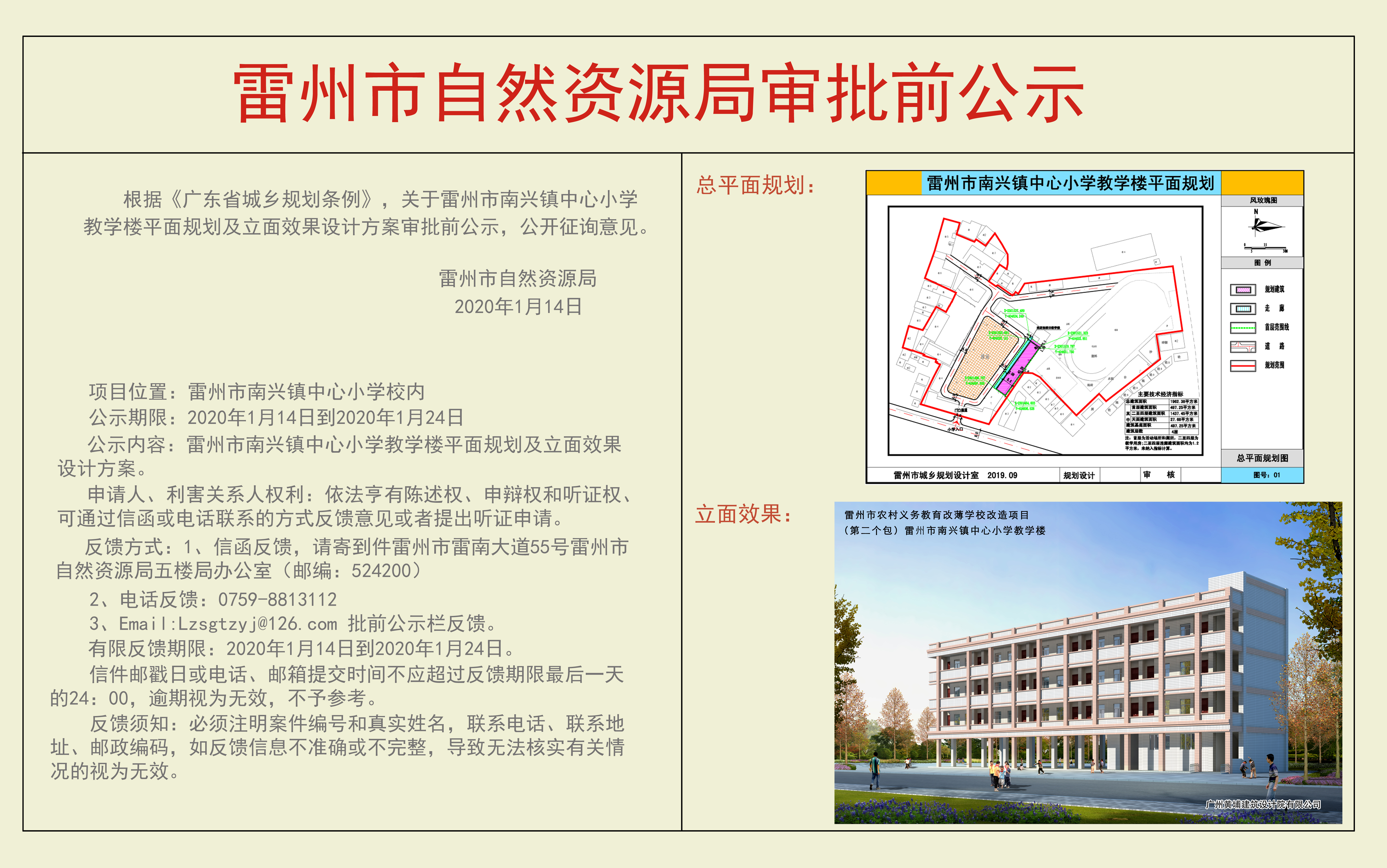 關(guān)于雷州市南興鎮(zhèn)中心小學(xué)教學(xué)樓平面規(guī)劃及立面效果設(shè)計方案審批前公示.jpg