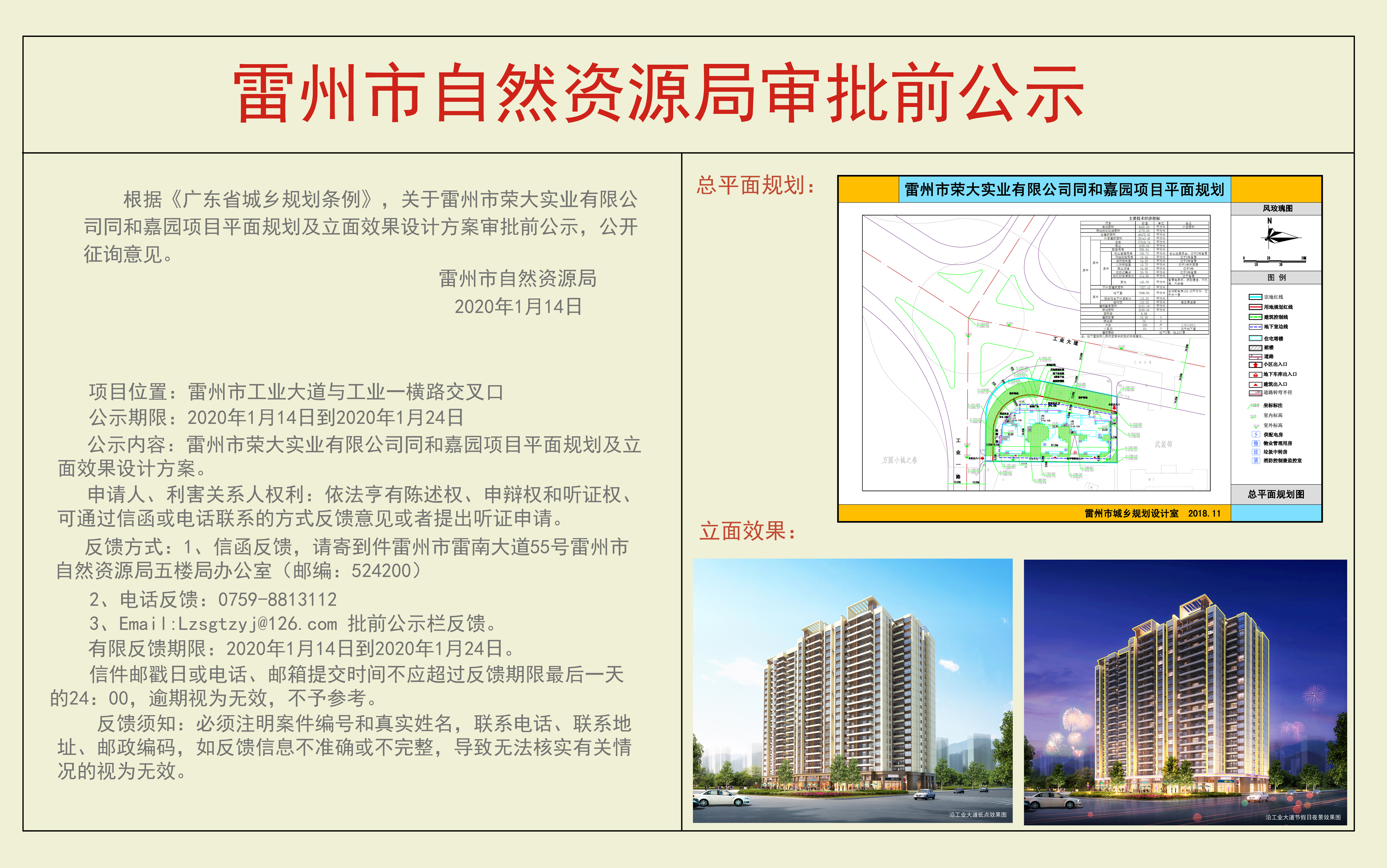 關(guān)于雷州市榮大實(shí)業(yè)有限公司同和嘉園項(xiàng)目平面規(guī)劃及立面效果設(shè)計(jì)方案審批前公示.jpg