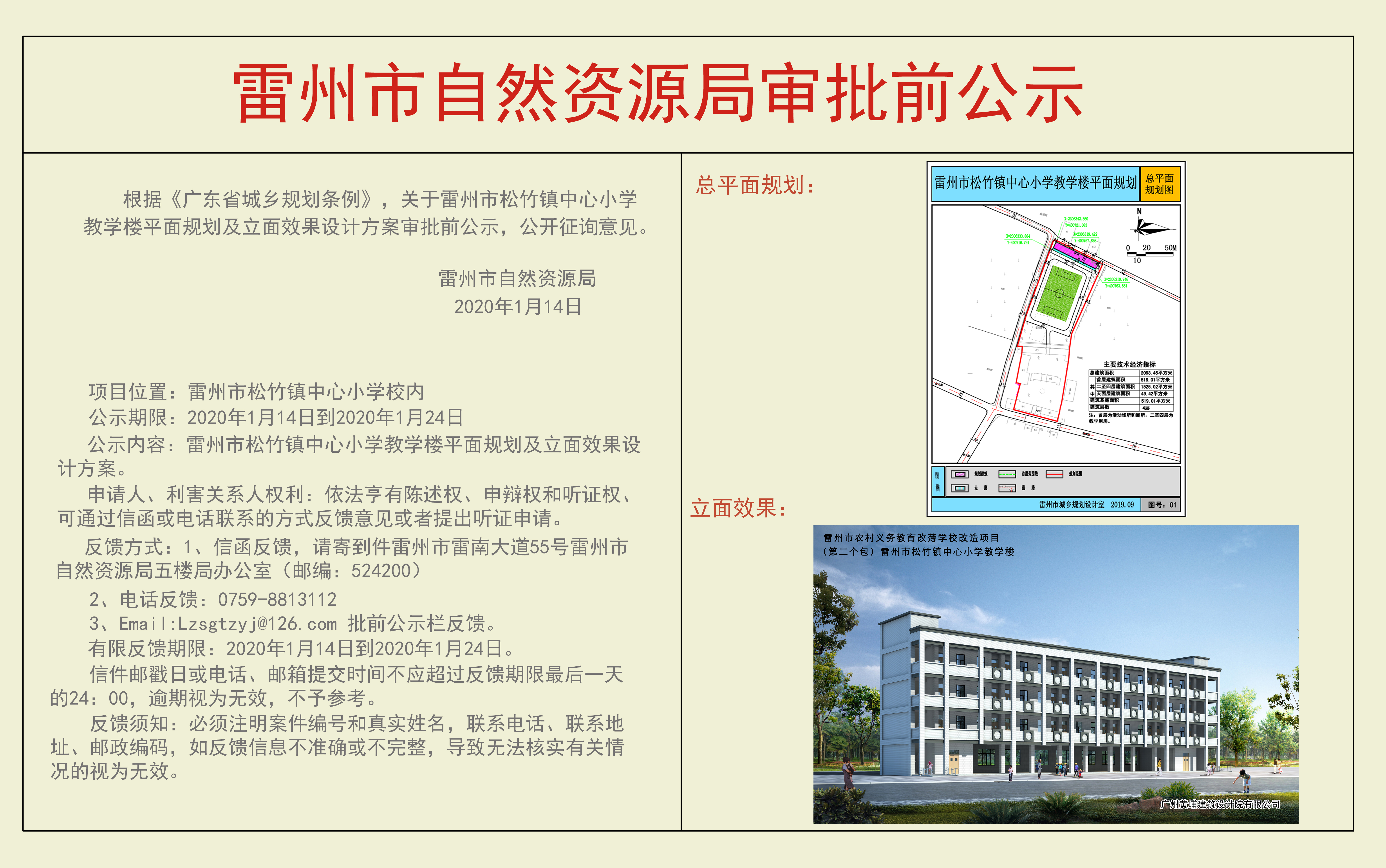 關于雷州市松竹鎮(zhèn)中心小學教學樓平面規(guī)劃及立面效果設計方案審批前公示.jpg