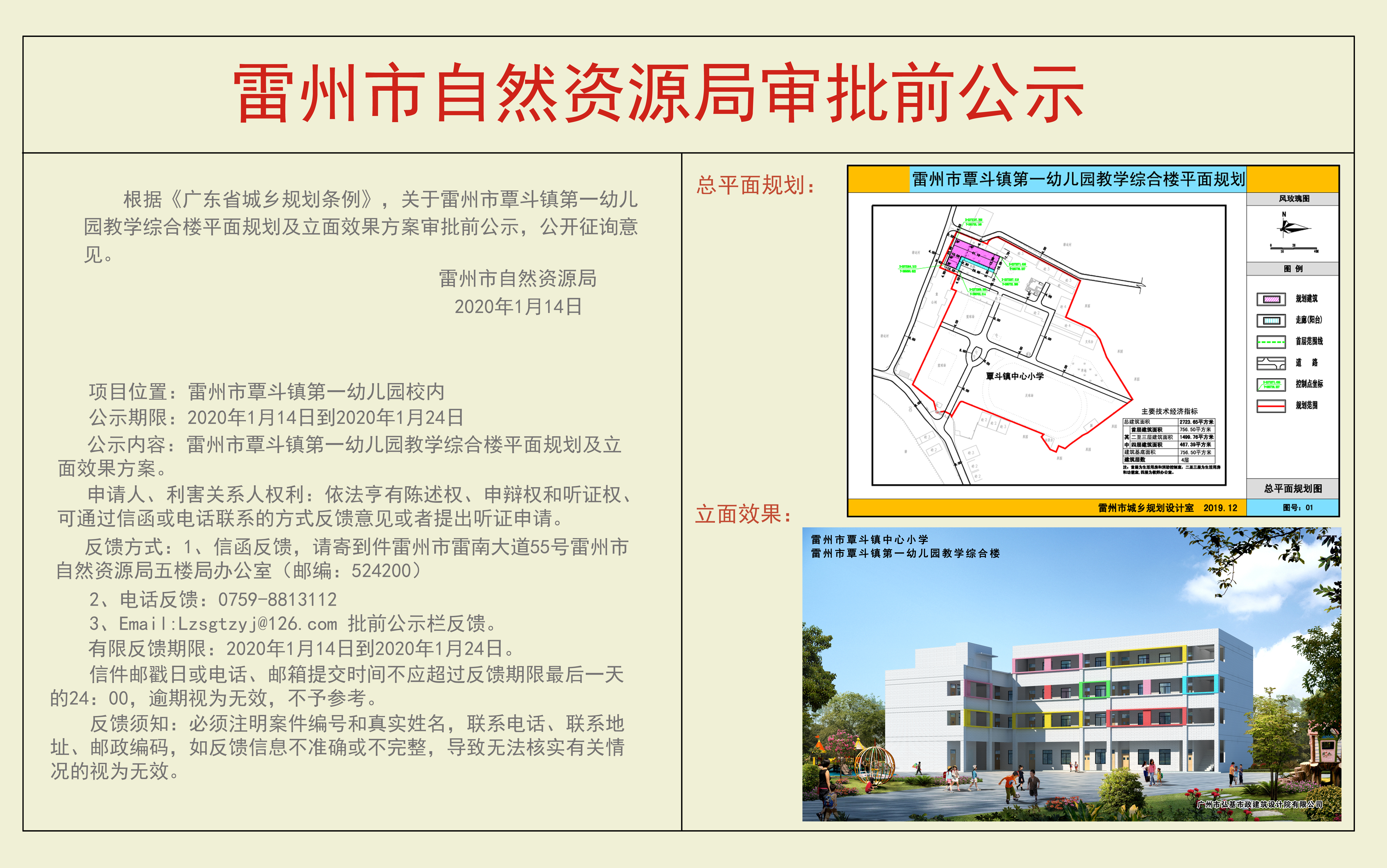 關(guān)于雷州市覃斗鎮(zhèn)第一幼兒園教學(xué)綜合樓平面規(guī)劃及立面效果方案審批前公示.jpg