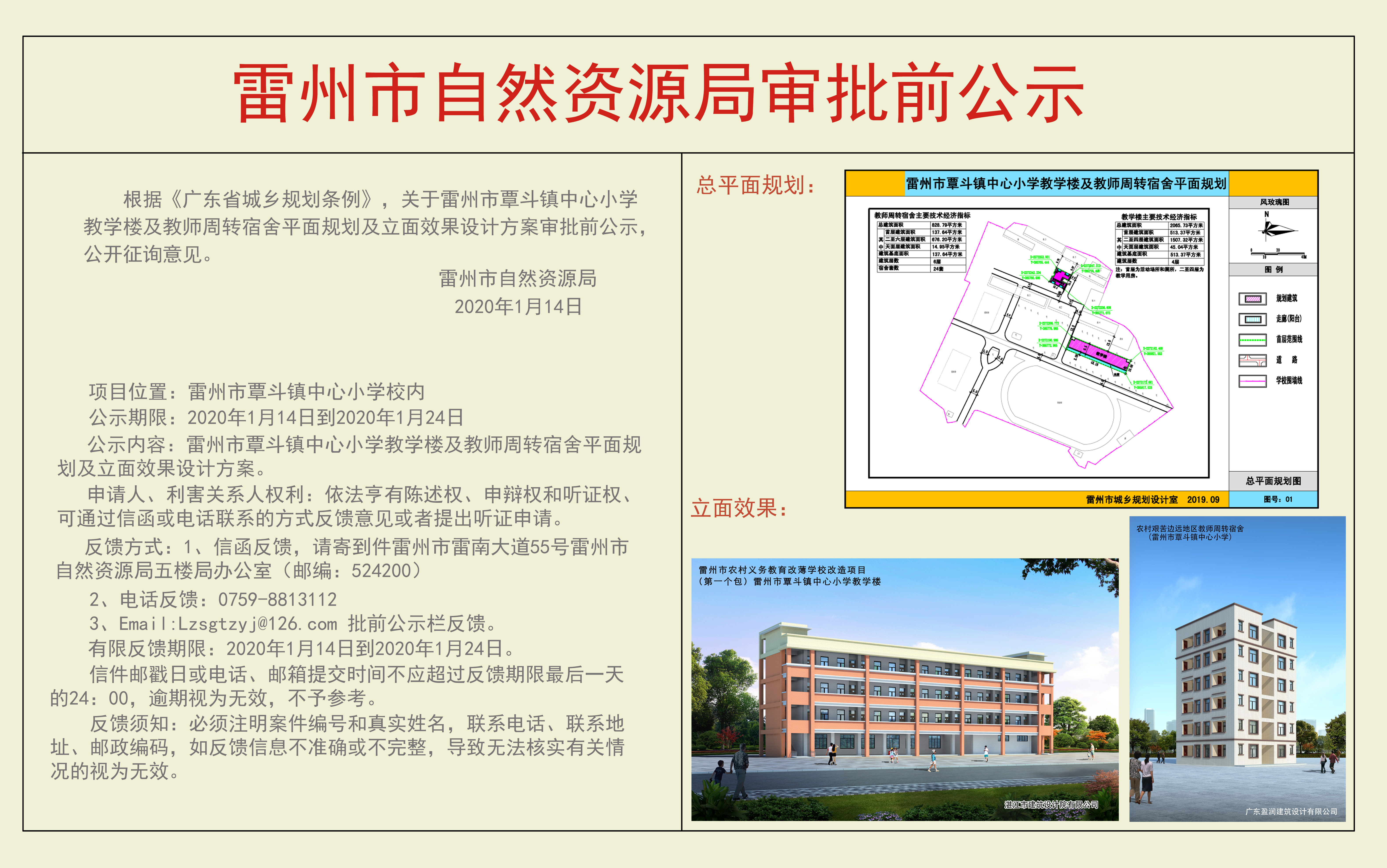 關(guān)于雷州市覃斗鎮(zhèn)中心小學教學樓及教師周轉(zhuǎn)宿舍平面規(guī)劃及立面效果設(shè)計方案審批前公示.jpg