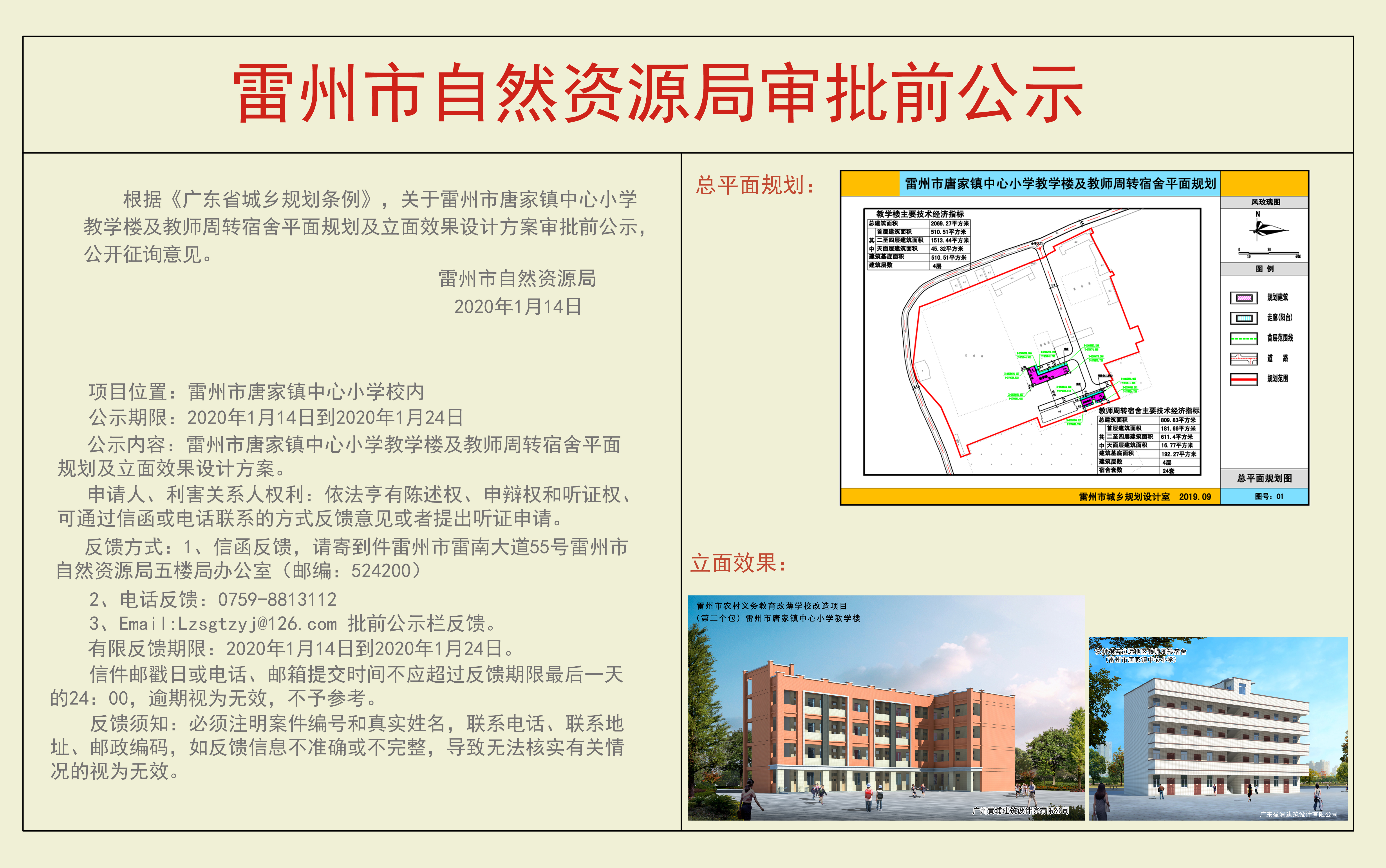 關于雷州市唐家鎮(zhèn)中心小學教學樓及教師周轉(zhuǎn)宿舍平面規(guī)劃及立面效果設計方案審批前公示.jpg