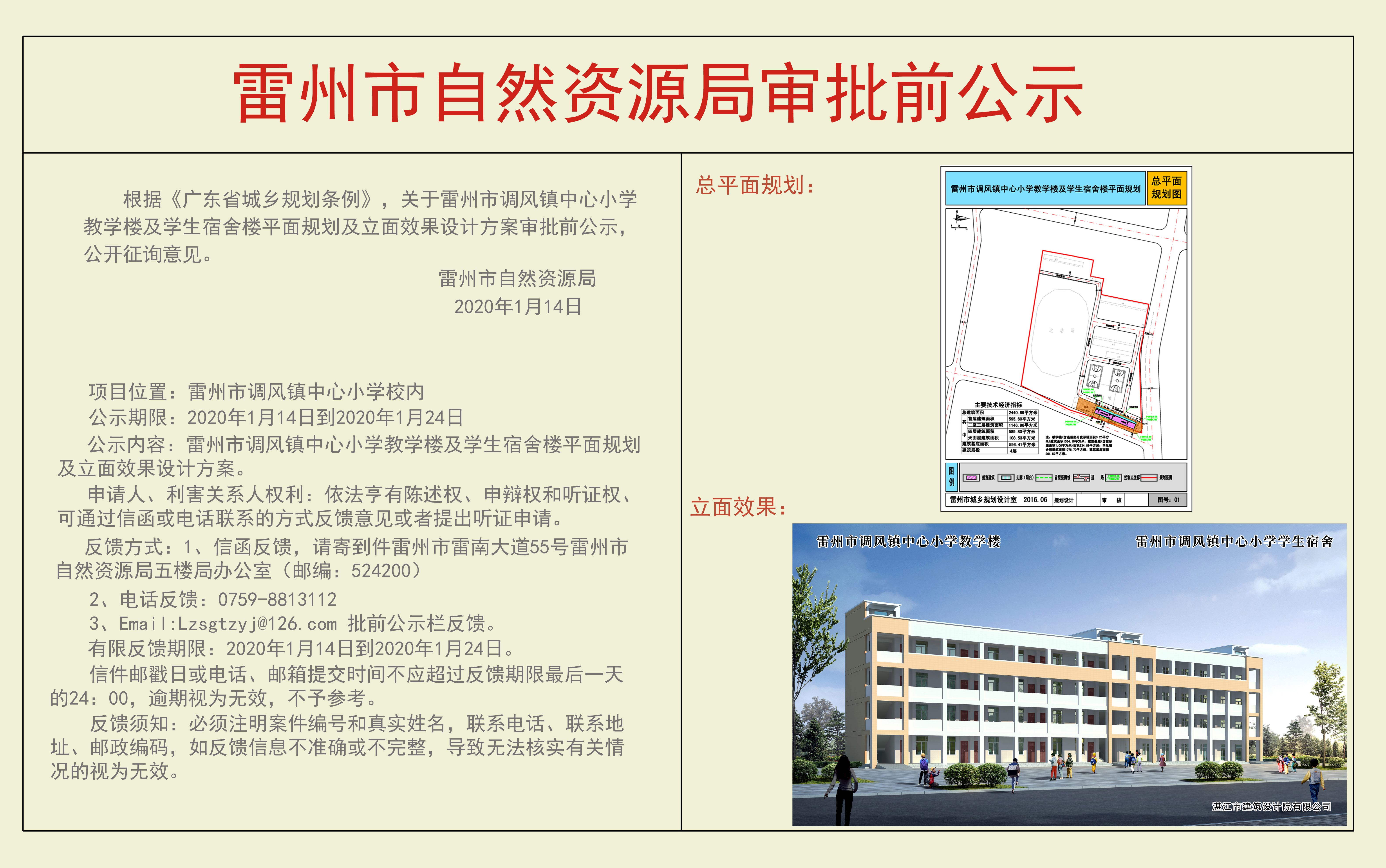 關(guān)于雷州市調(diào)風鎮(zhèn)中心小學教學樓及學生宿舍樓平面規(guī)劃及立面效果設(shè)計方案審批前公示.jpg