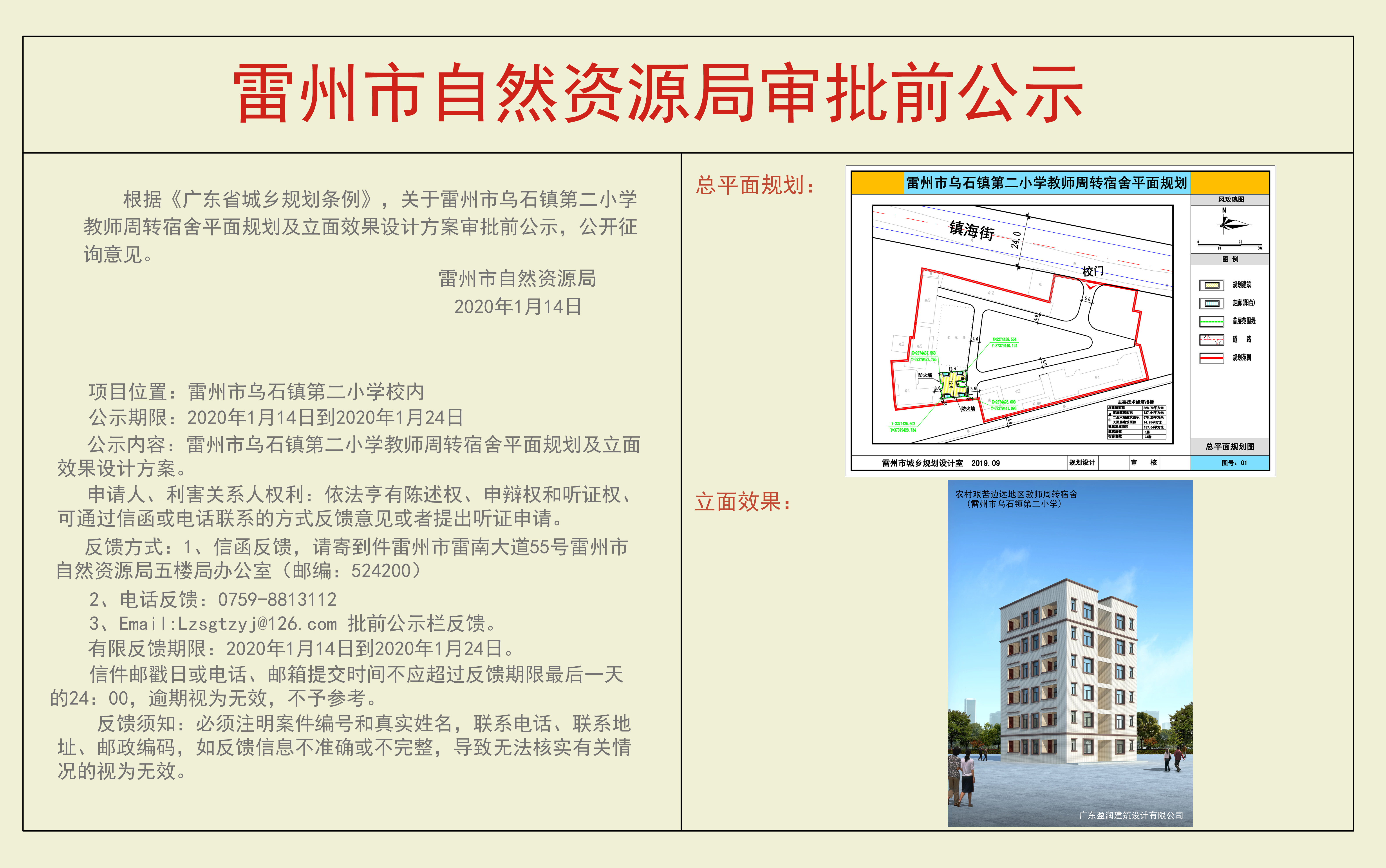 關(guān)于雷州市烏石鎮(zhèn)第二小學(xué)教師周轉(zhuǎn)宿舍平面規(guī)劃及立面效果設(shè)計(jì)方案審批前公示.jpg