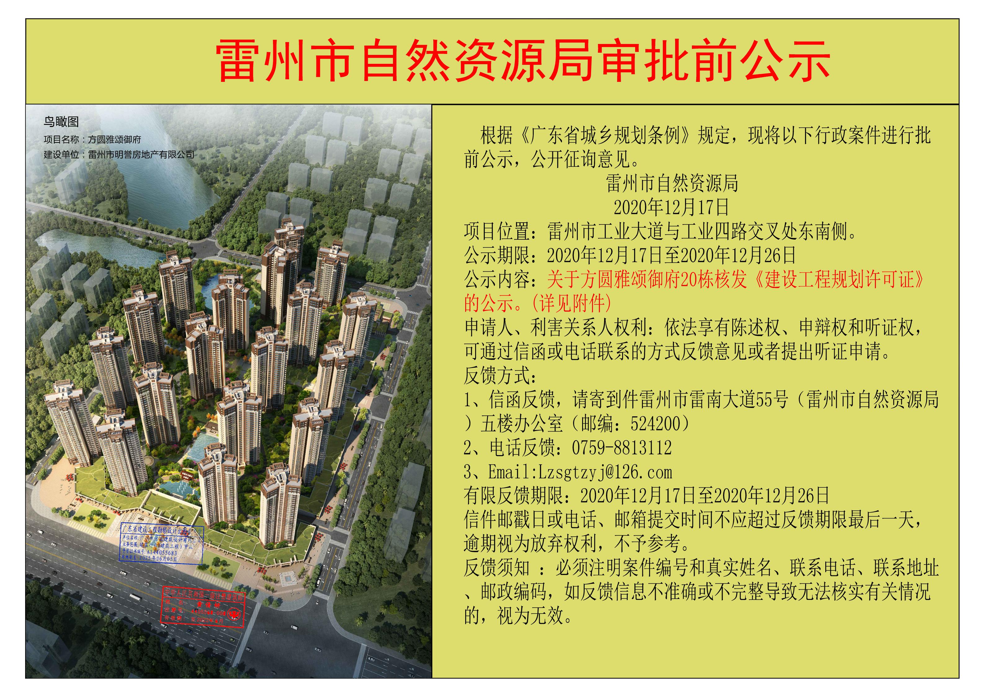 關(guān)于方圓雅頌御府20棟核發(fā)《建設(shè)工程規(guī)劃許可證》的公示.jpg