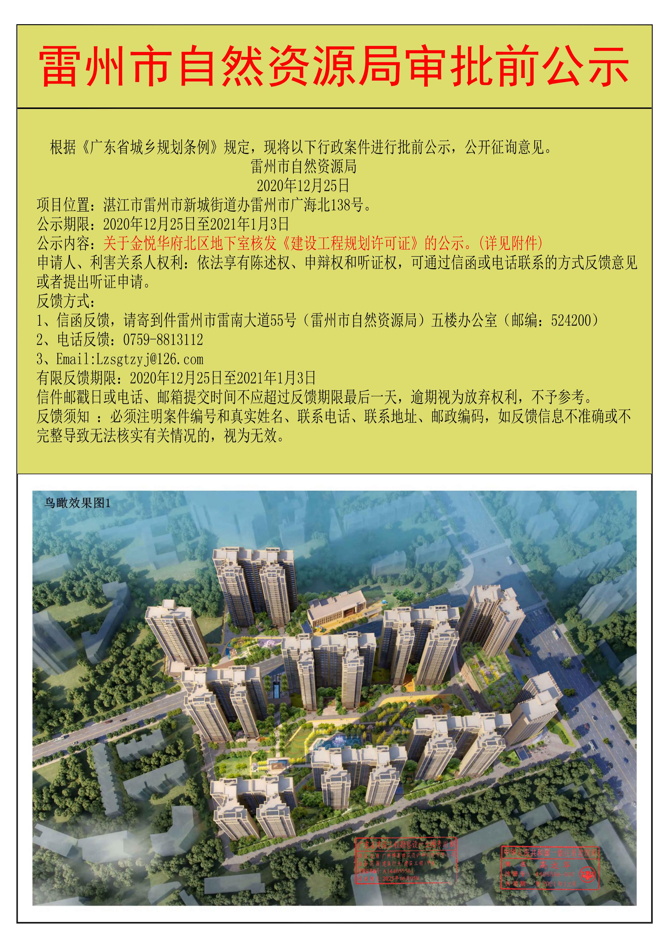 關于金悅?cè)A府北區(qū)地下室核發(fā)《建設工程規(guī)劃許可證》的公示.jpg