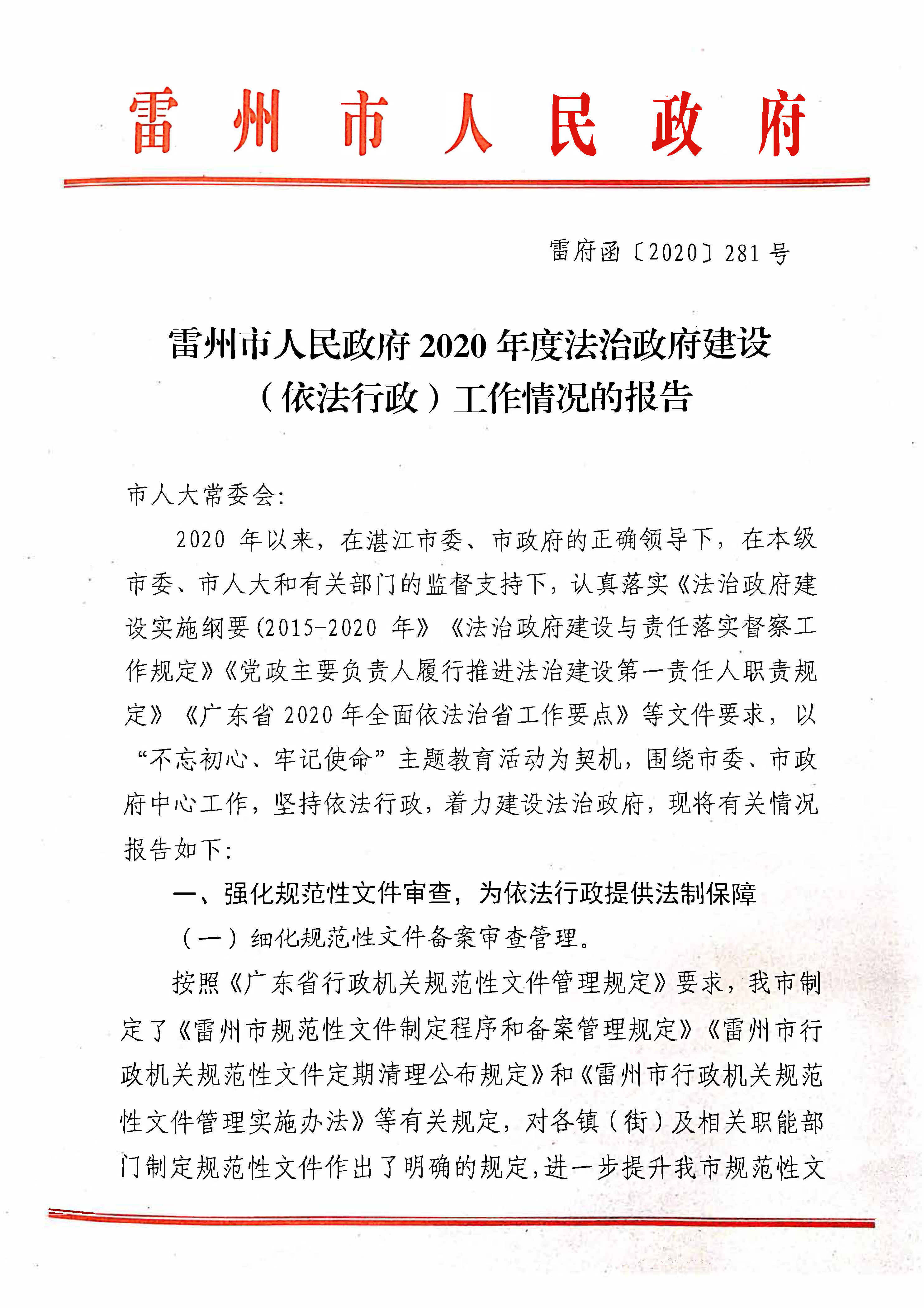 雷州市人民政府2020年度法治政府建設(shè)（依法行政）工作情況的報(bào)告(報(bào)人大)_頁(yè)面_01.png