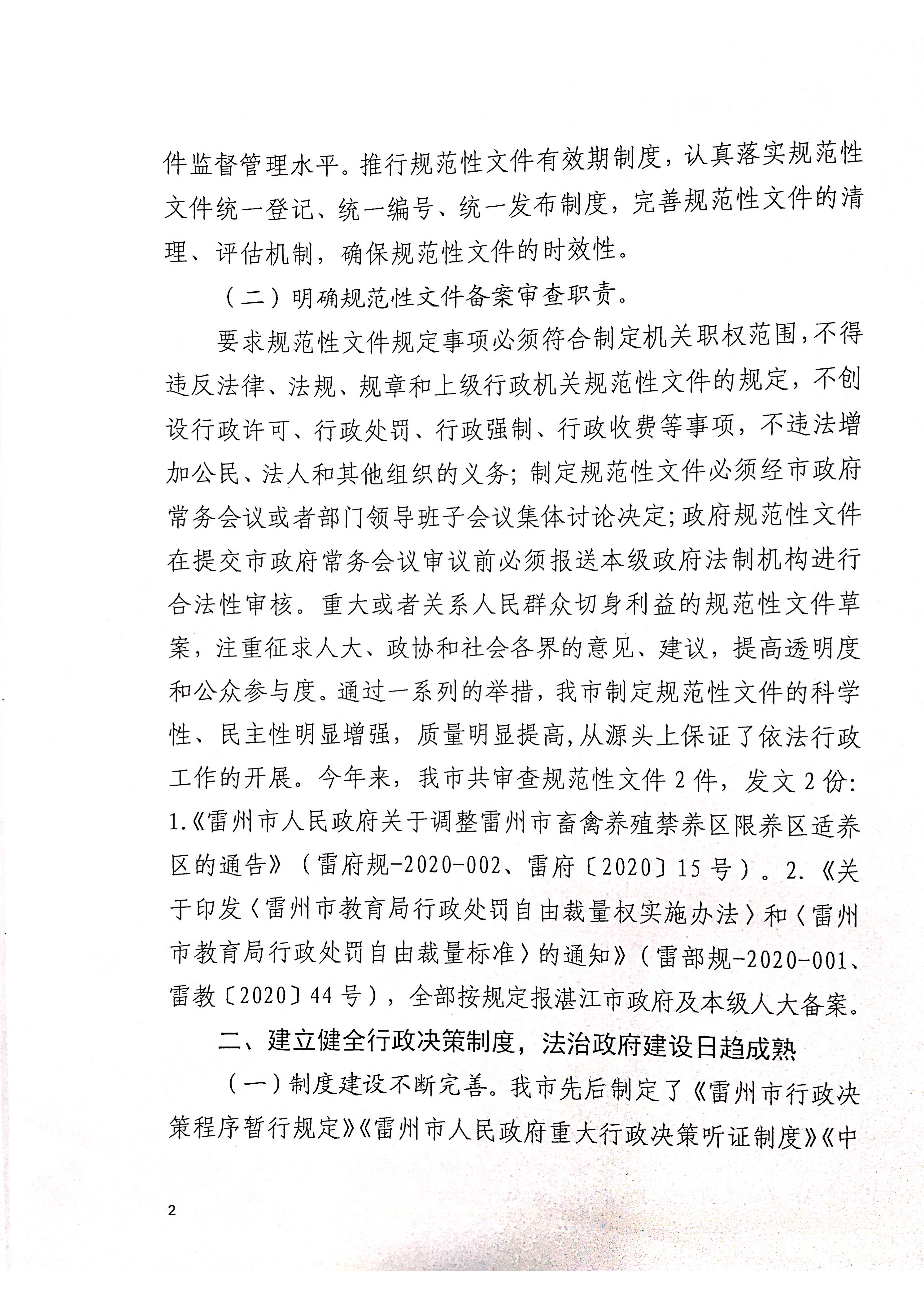 雷州市人民政府2020年度法治政府建設(shè)（依法行政）工作情況的報(bào)告(報(bào)人大)_頁(yè)面_02.png