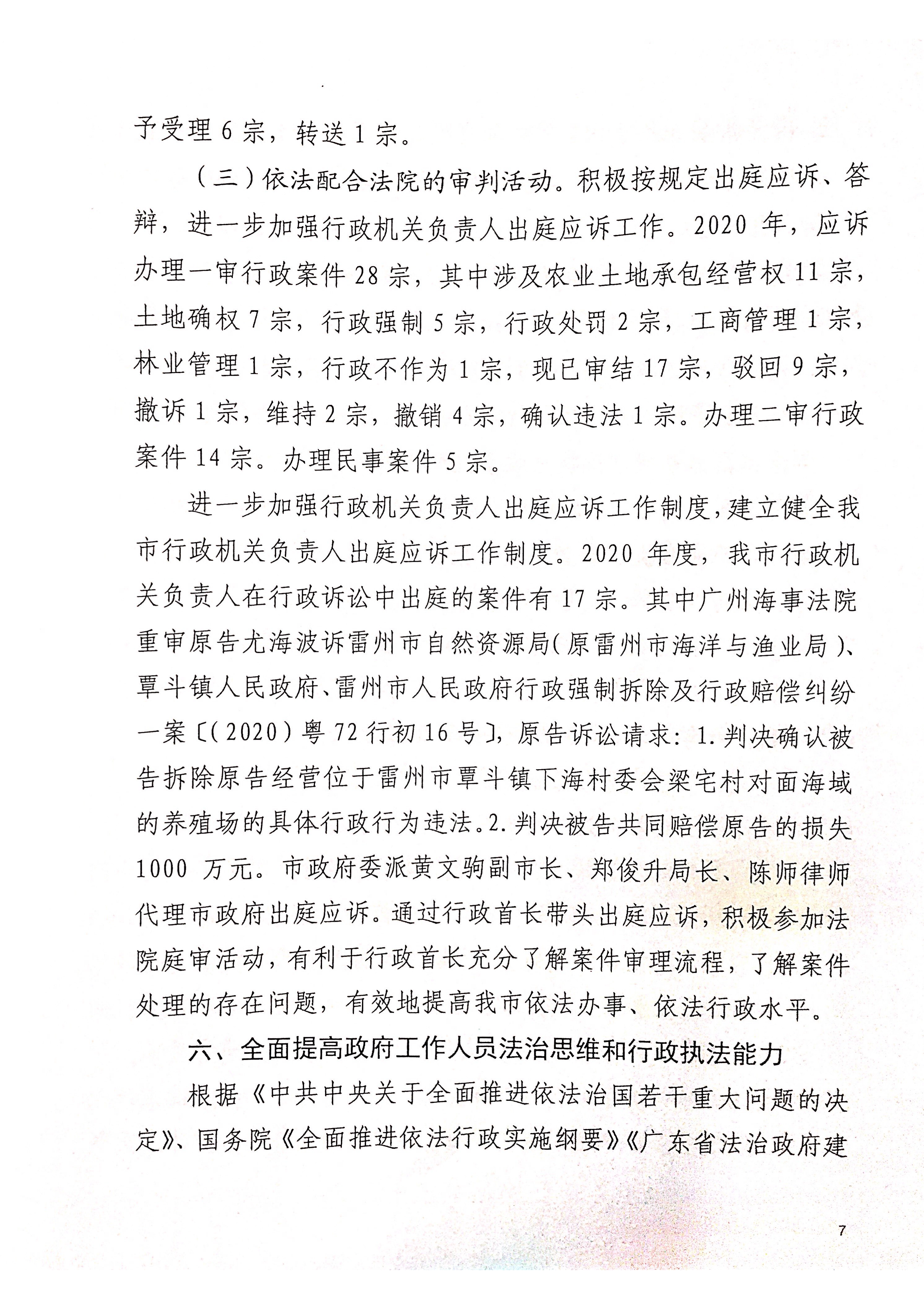 雷州市人民政府2020年度法治政府建設(shè)（依法行政）工作情況的報(bào)告(報(bào)人大)_頁(yè)面_07.png