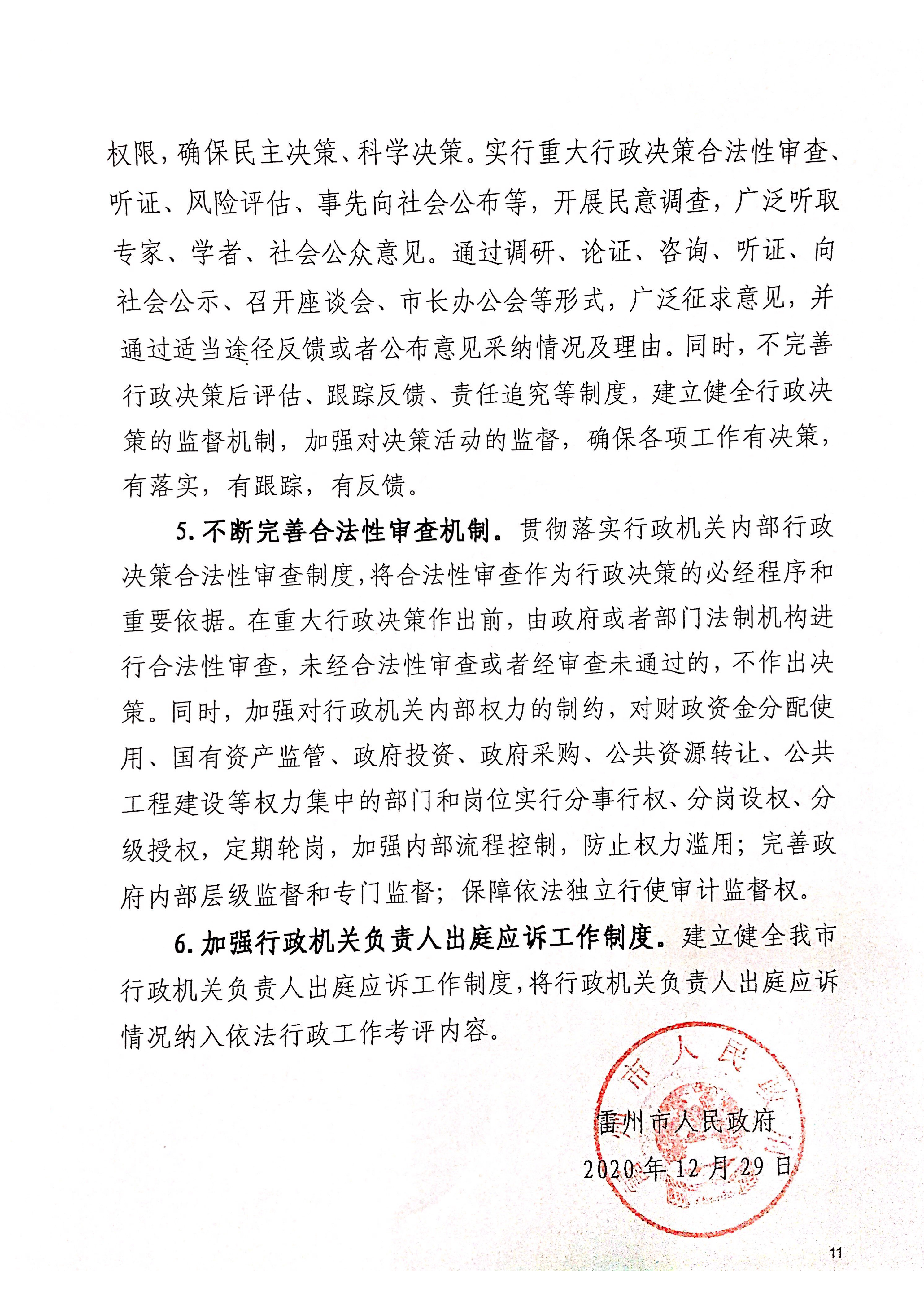 雷州市人民政府2020年度法治政府建設(shè)（依法行政）工作情況的報(bào)告(報(bào)人大)_頁(yè)面_11.png