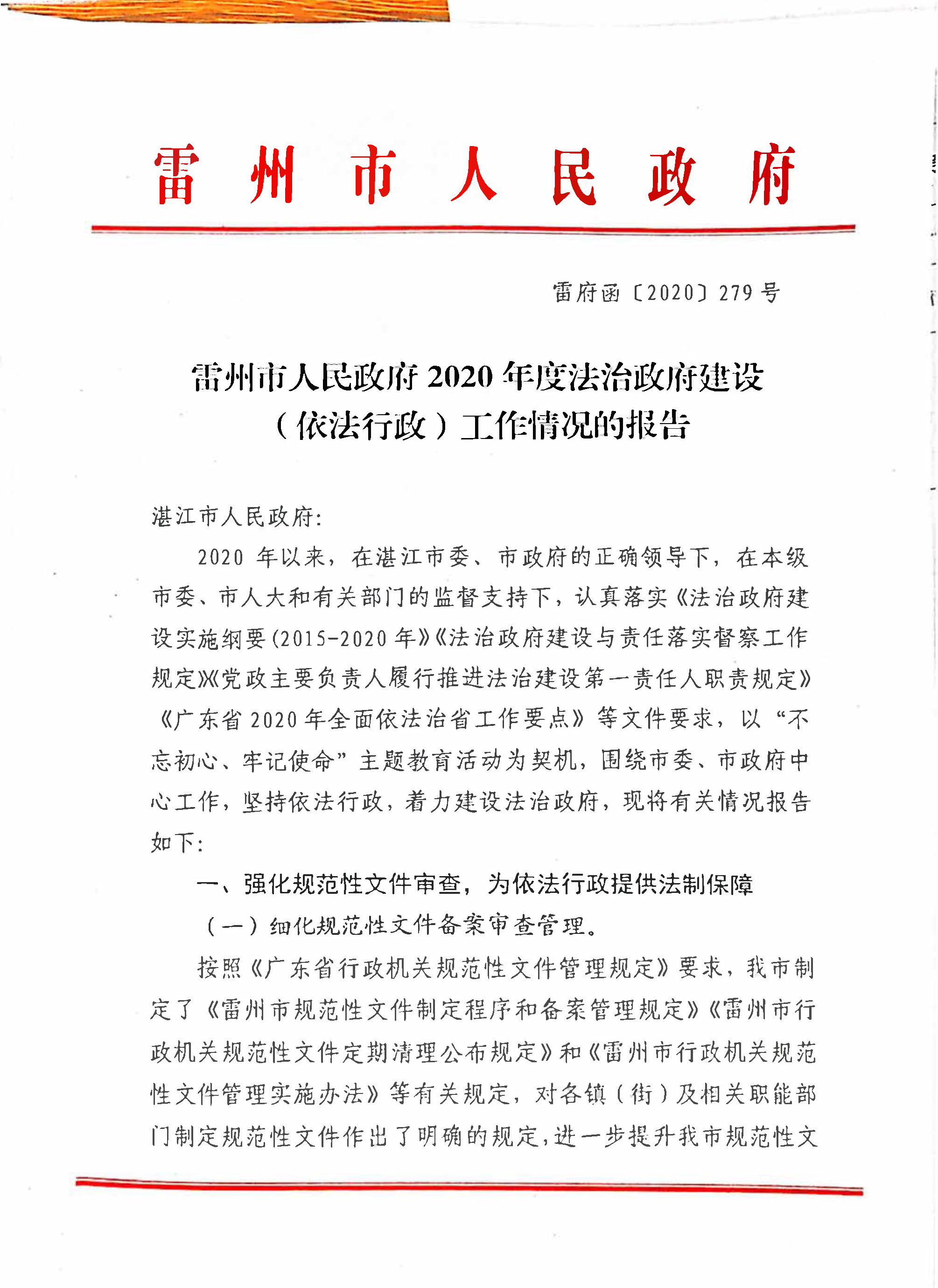 雷州市人民政府2020年度法治政府建設(shè)（依法行政）工作情況的報(bào)告(報(bào)湛江)_頁面_01.png