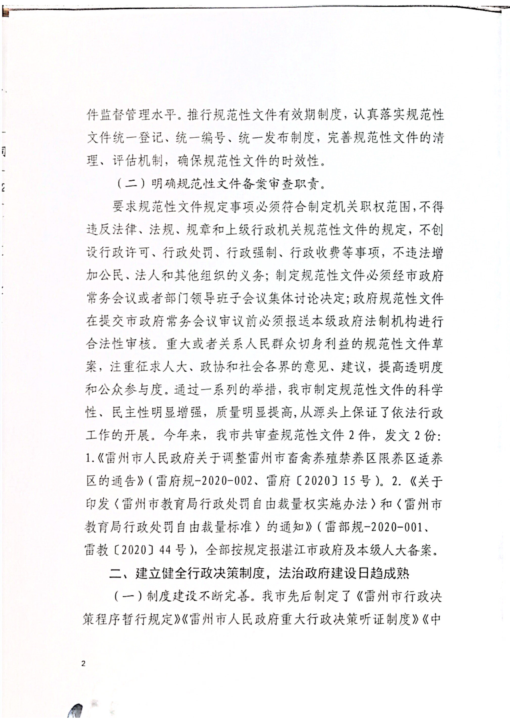 雷州市人民政府2020年度法治政府建設(shè)（依法行政）工作情況的報(bào)告(報(bào)湛江)_頁面_02.png