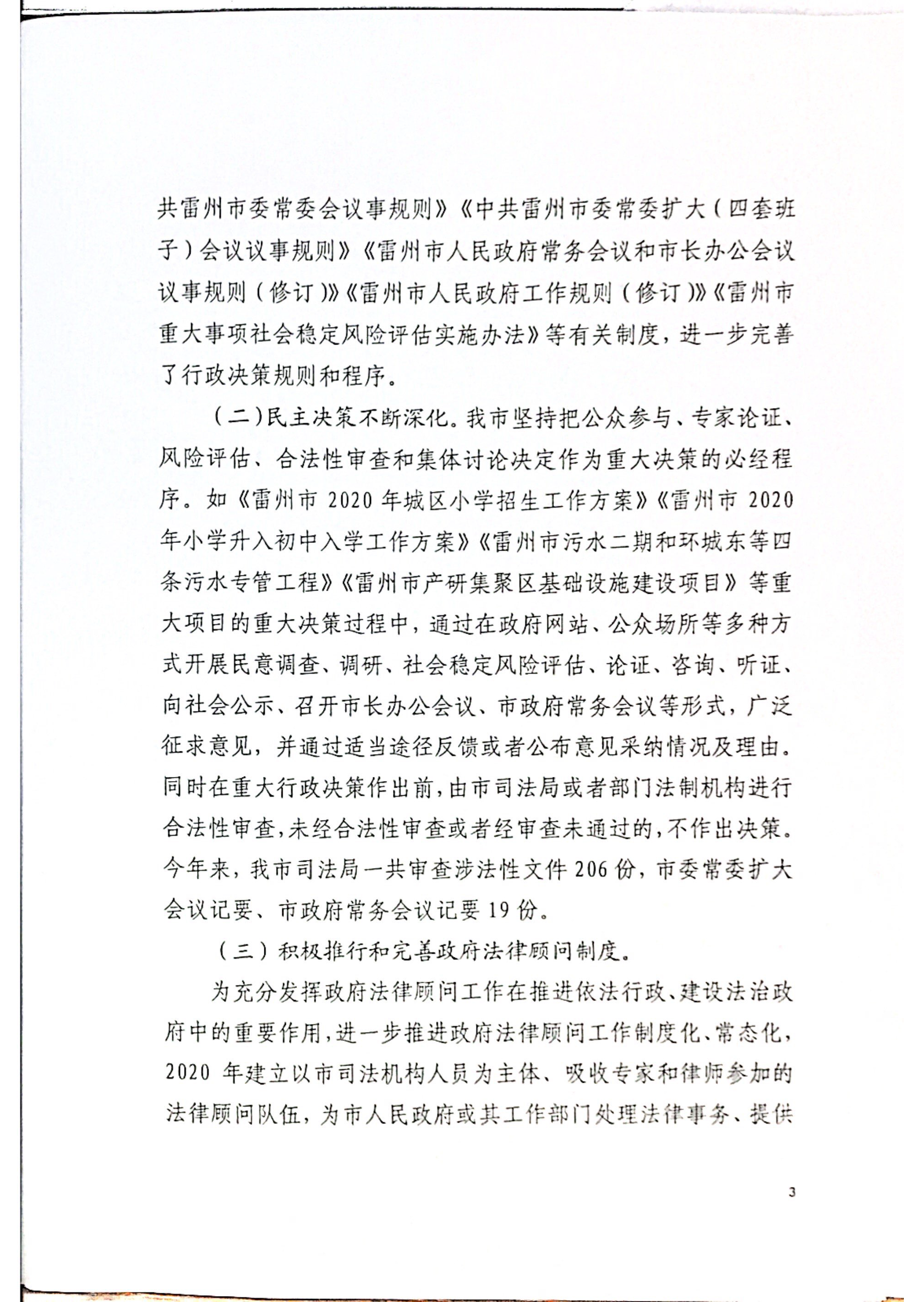 雷州市人民政府2020年度法治政府建設(shè)（依法行政）工作情況的報(bào)告(報(bào)湛江)_頁面_03.png
