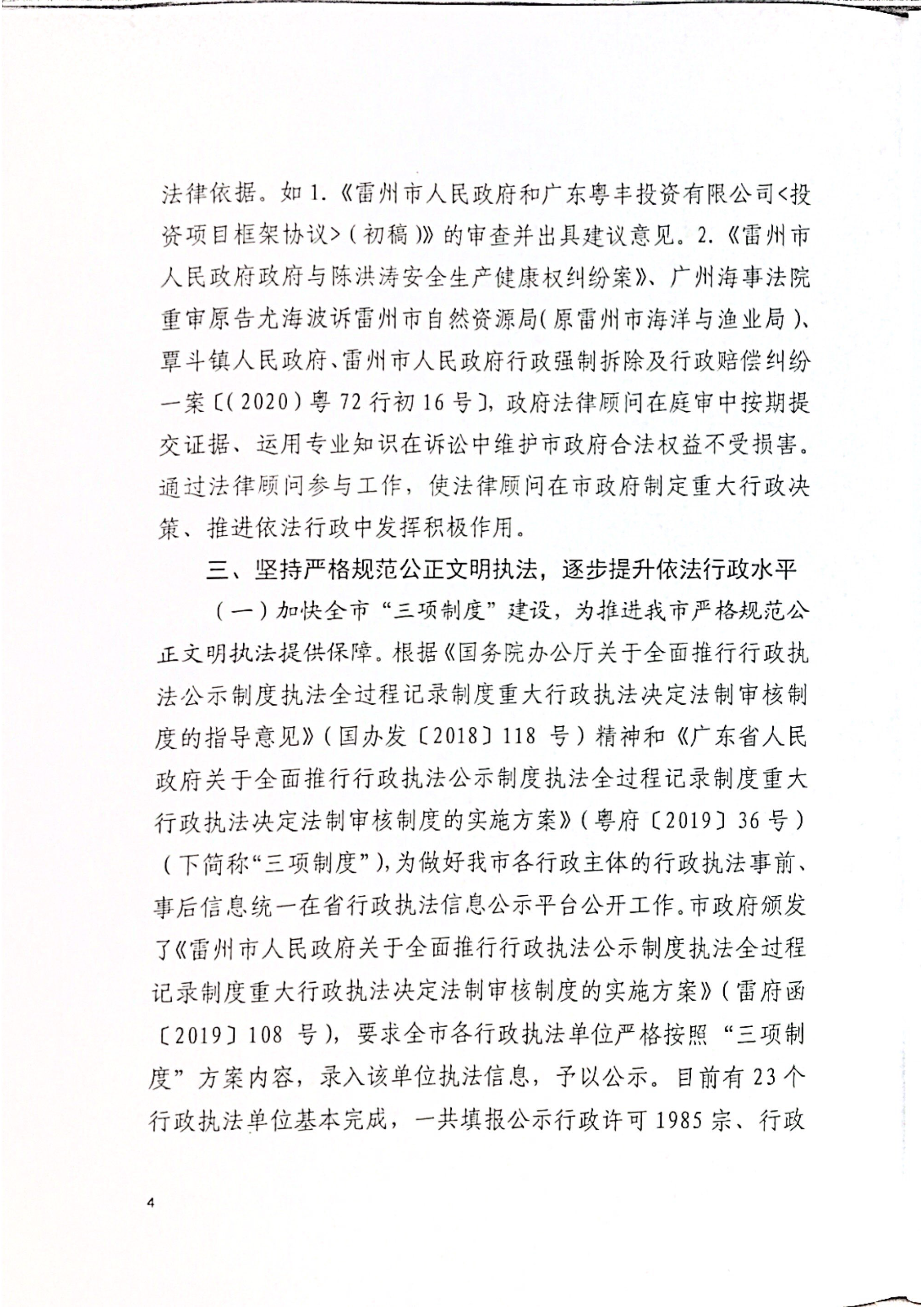 雷州市人民政府2020年度法治政府建設(shè)（依法行政）工作情況的報(bào)告(報(bào)湛江)_頁面_04.png