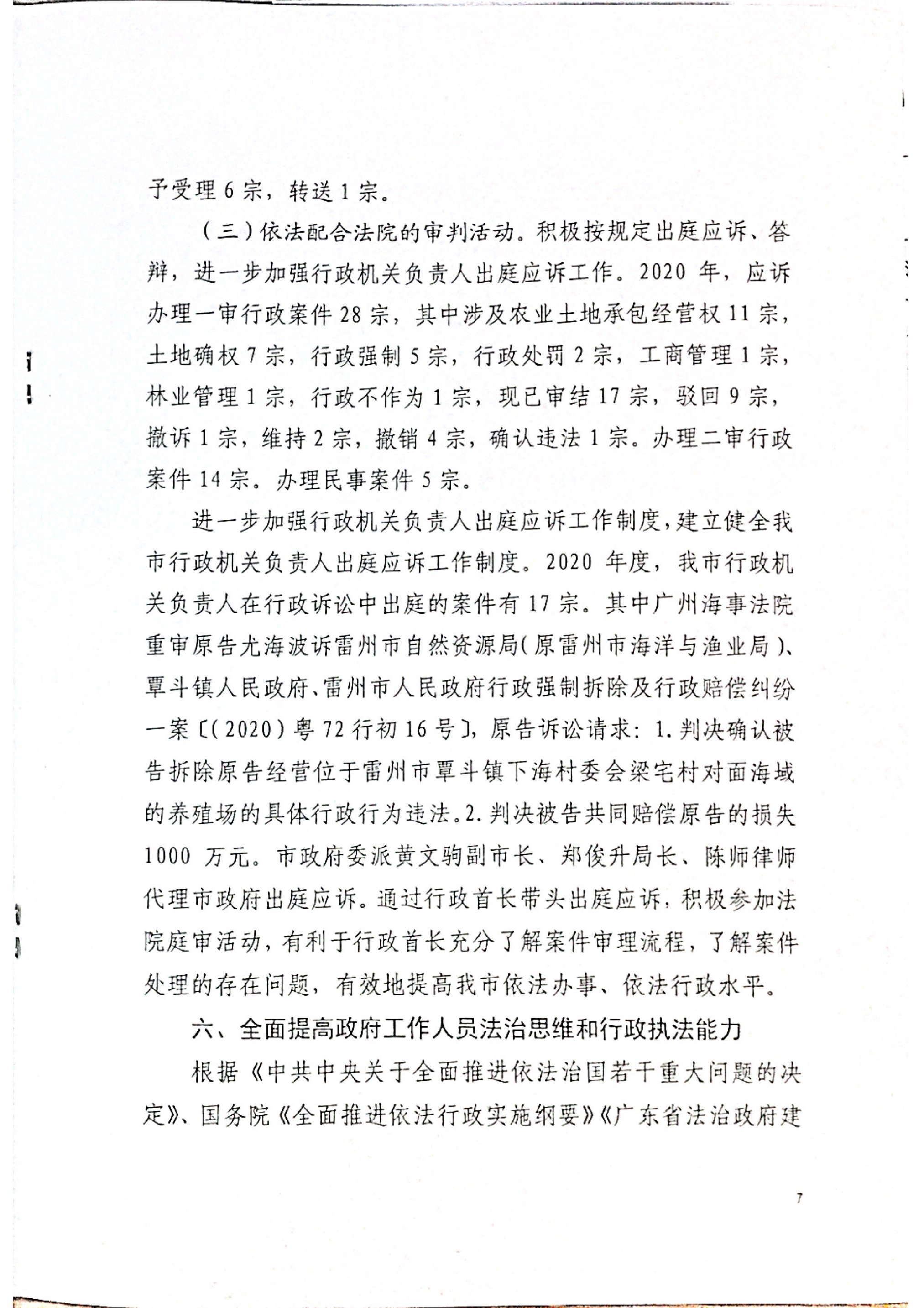雷州市人民政府2020年度法治政府建設(shè)（依法行政）工作情況的報(bào)告(報(bào)湛江)_頁面_07.png