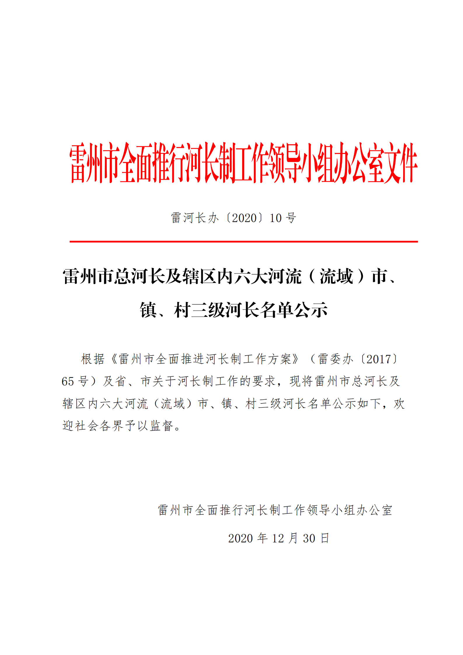 雷州市總河長及轄區(qū)內(nèi)六大河流（流域）市、鎮(zhèn)、村三級河長名單公示_00.png