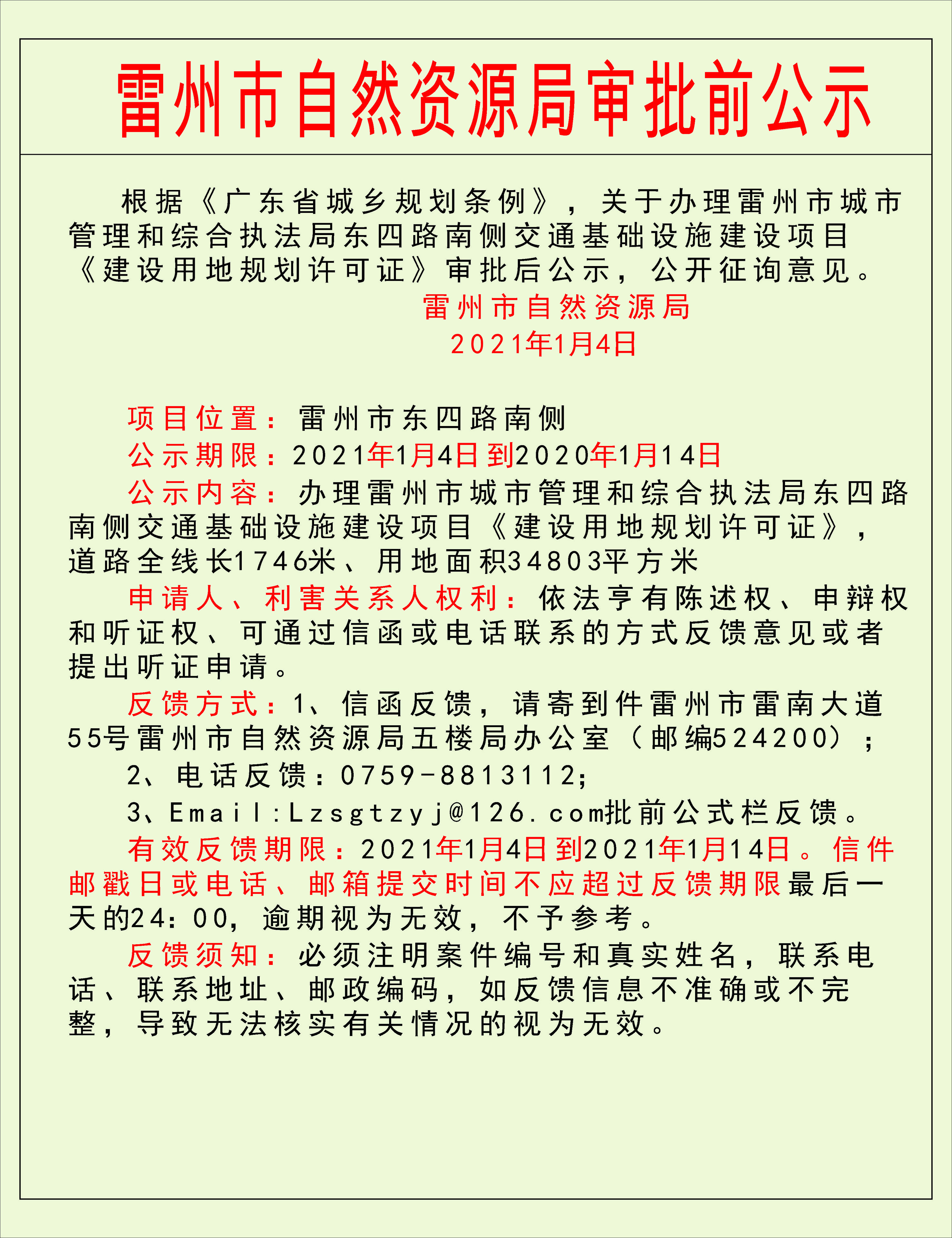 關(guān)于辦理雷州市城市管理和綜合執(zhí)法局東四路南側(cè)交通基礎(chǔ)設(shè)施建設(shè)項(xiàng)目《建設(shè)用地規(guī)劃許可證》審批后公示.jpg