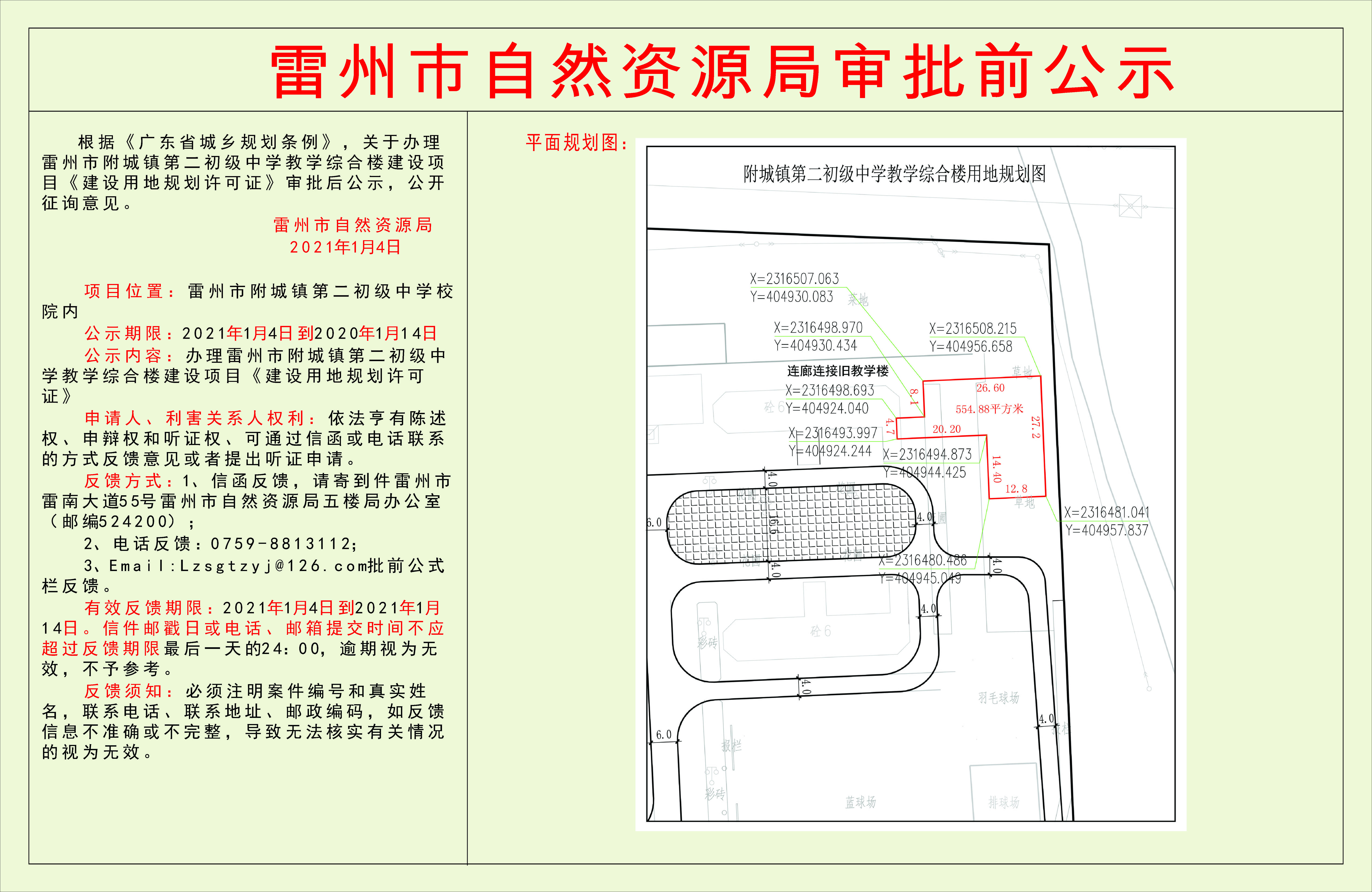 關(guān)于辦理雷州市附城鎮(zhèn)第二初級中學(xué)教學(xué)綜合樓建設(shè)項(xiàng)目《建設(shè)用地規(guī)劃許可證》審批后公示.jpg