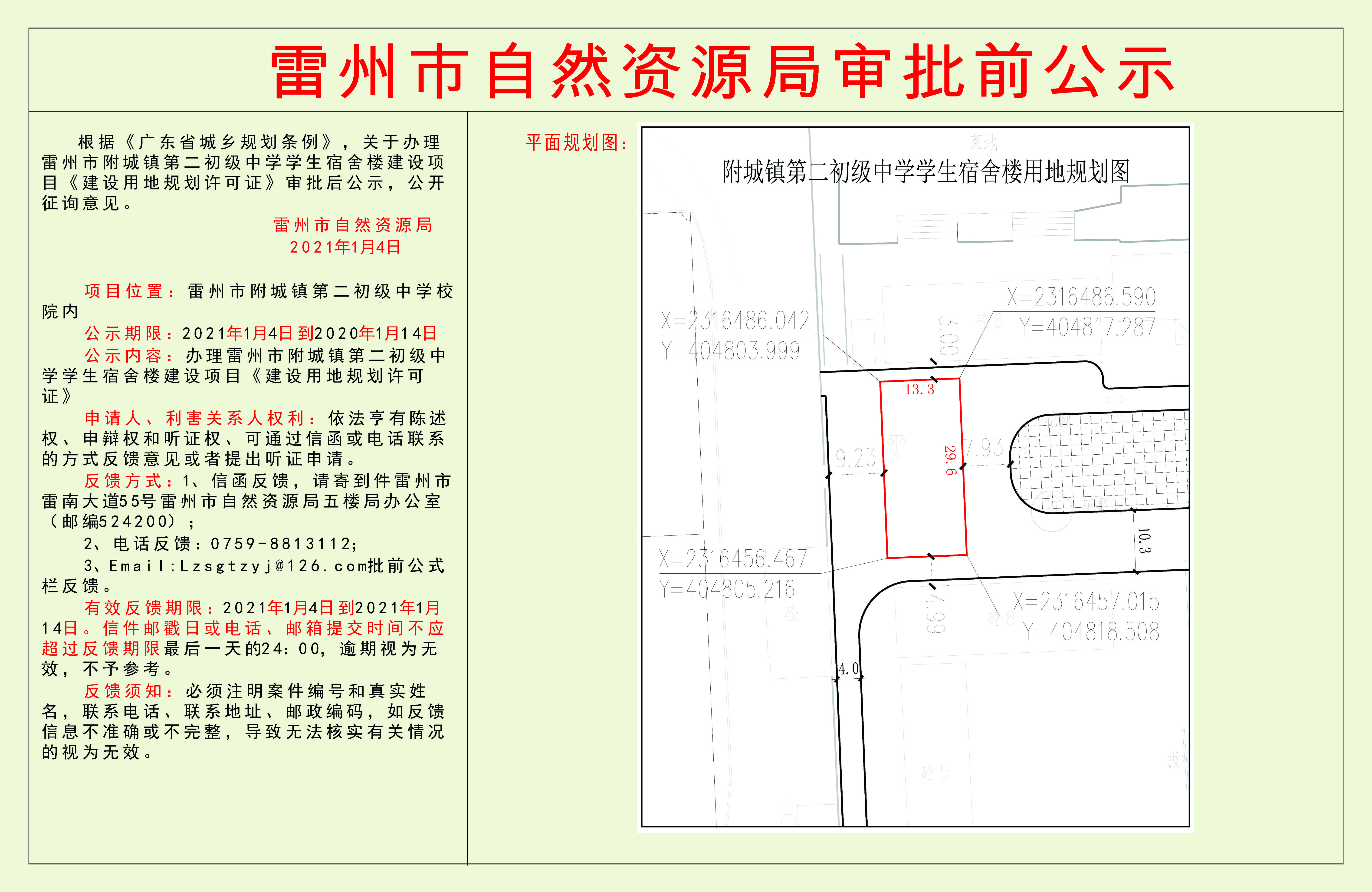 關(guān)于辦理雷州市附城鎮(zhèn)第二初級中學(xué)學(xué)生宿舍樓建設(shè)項目《建設(shè)用地規(guī)劃許可證》審批后公示.jpg