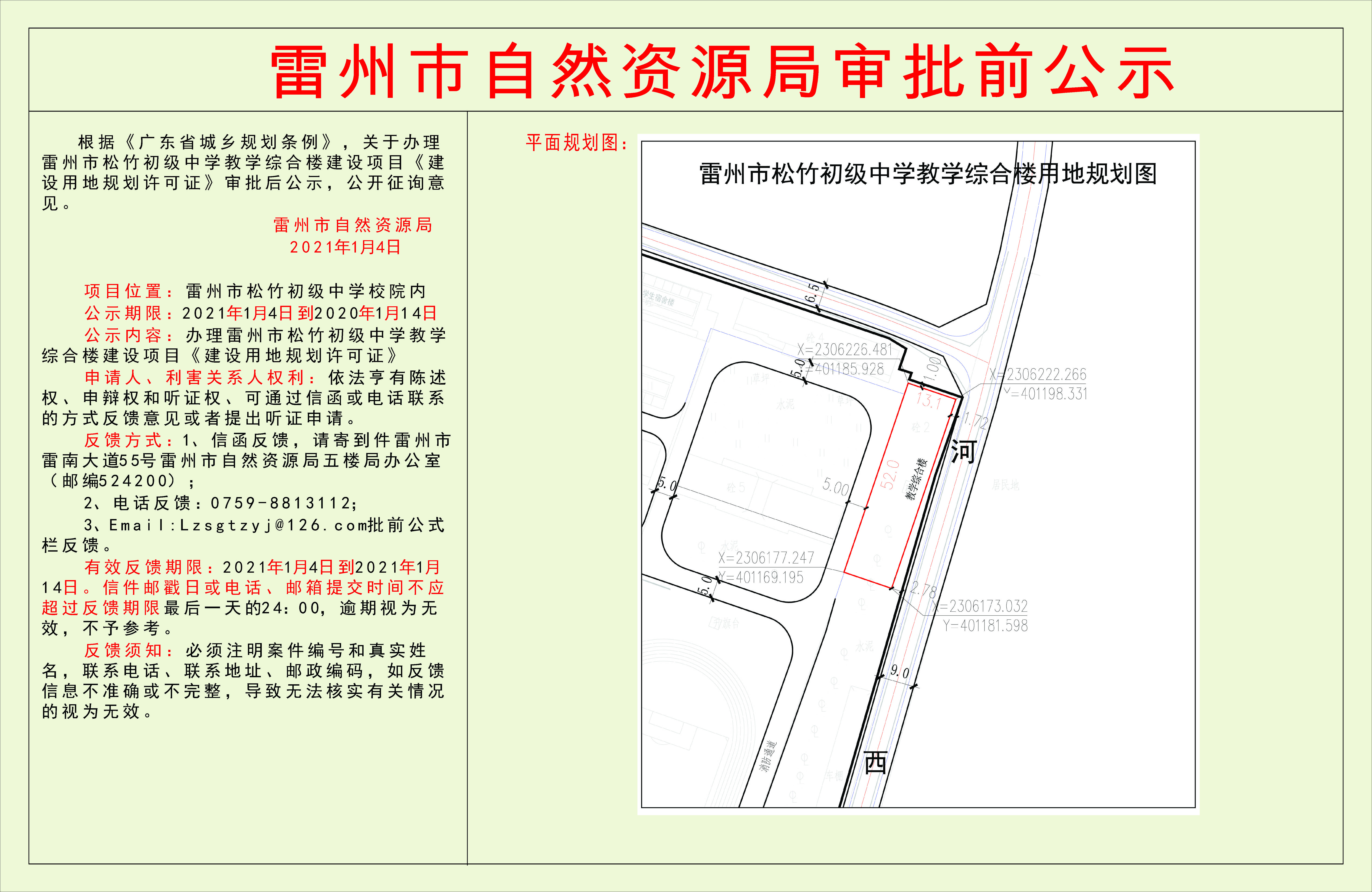 關于辦理雷州市松竹初級中學教學綜合樓建設項目《建設用地規(guī)劃許可證》審批后公示.jpg