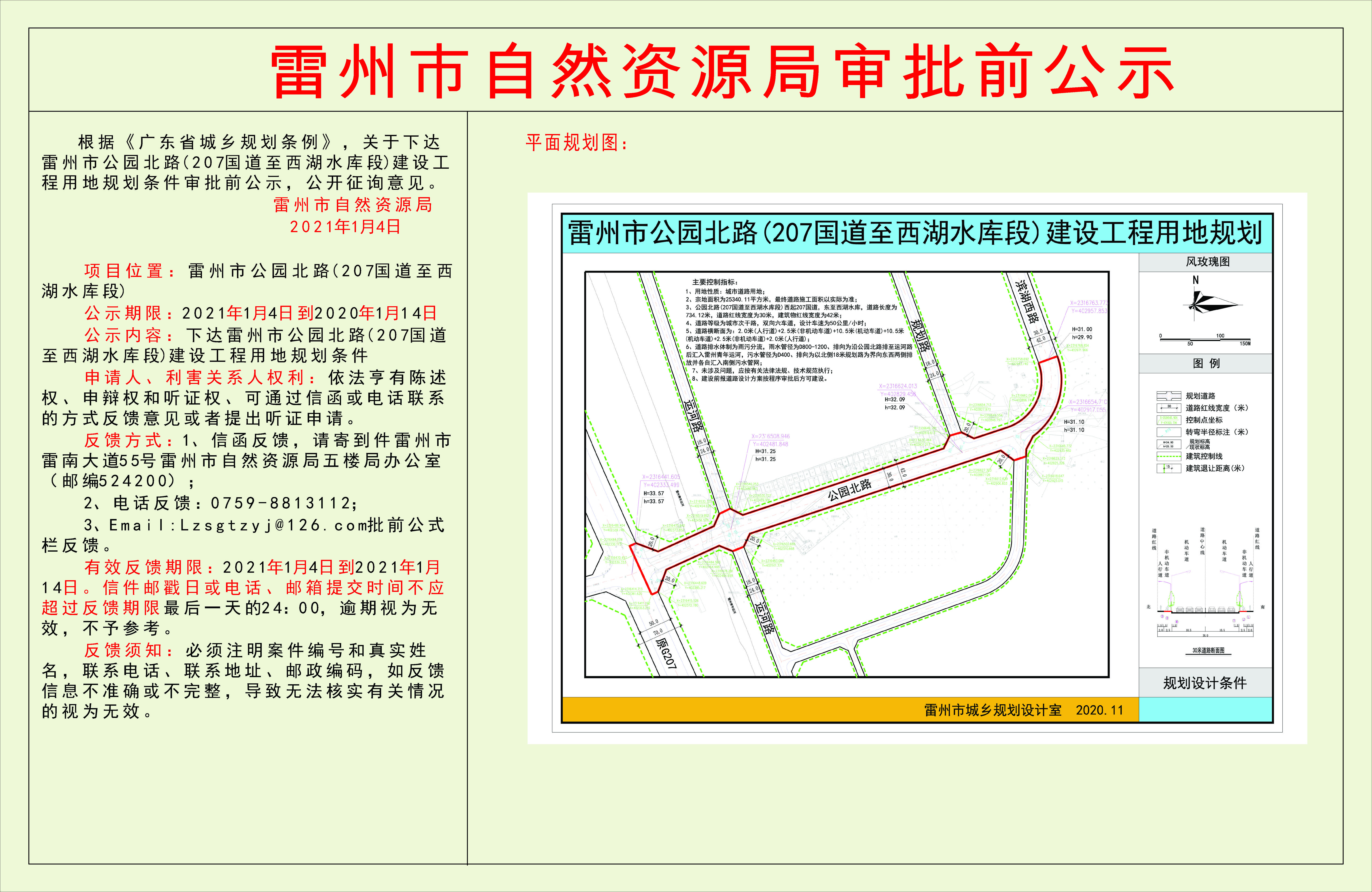 關(guān)于下達(dá)雷州市公園北路(207國(guó)道至西湖水庫(kù)段)建設(shè)工程用地規(guī)劃條件審批前公示.jpg