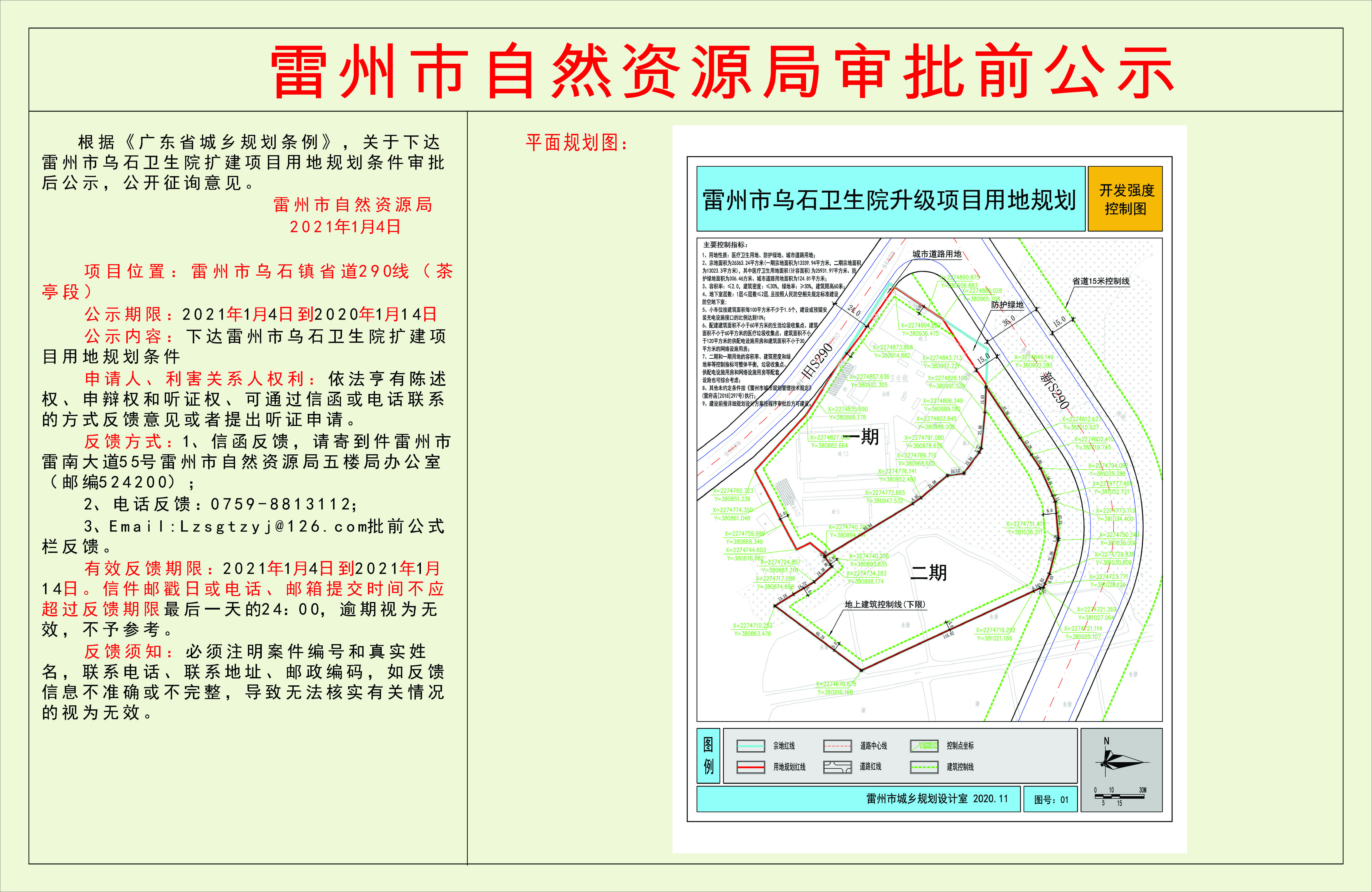 關(guān)于下達(dá)雷州市烏石衛(wèi)生院擴(kuò)建項(xiàng)目用地規(guī)劃條件審批后公示.jpg